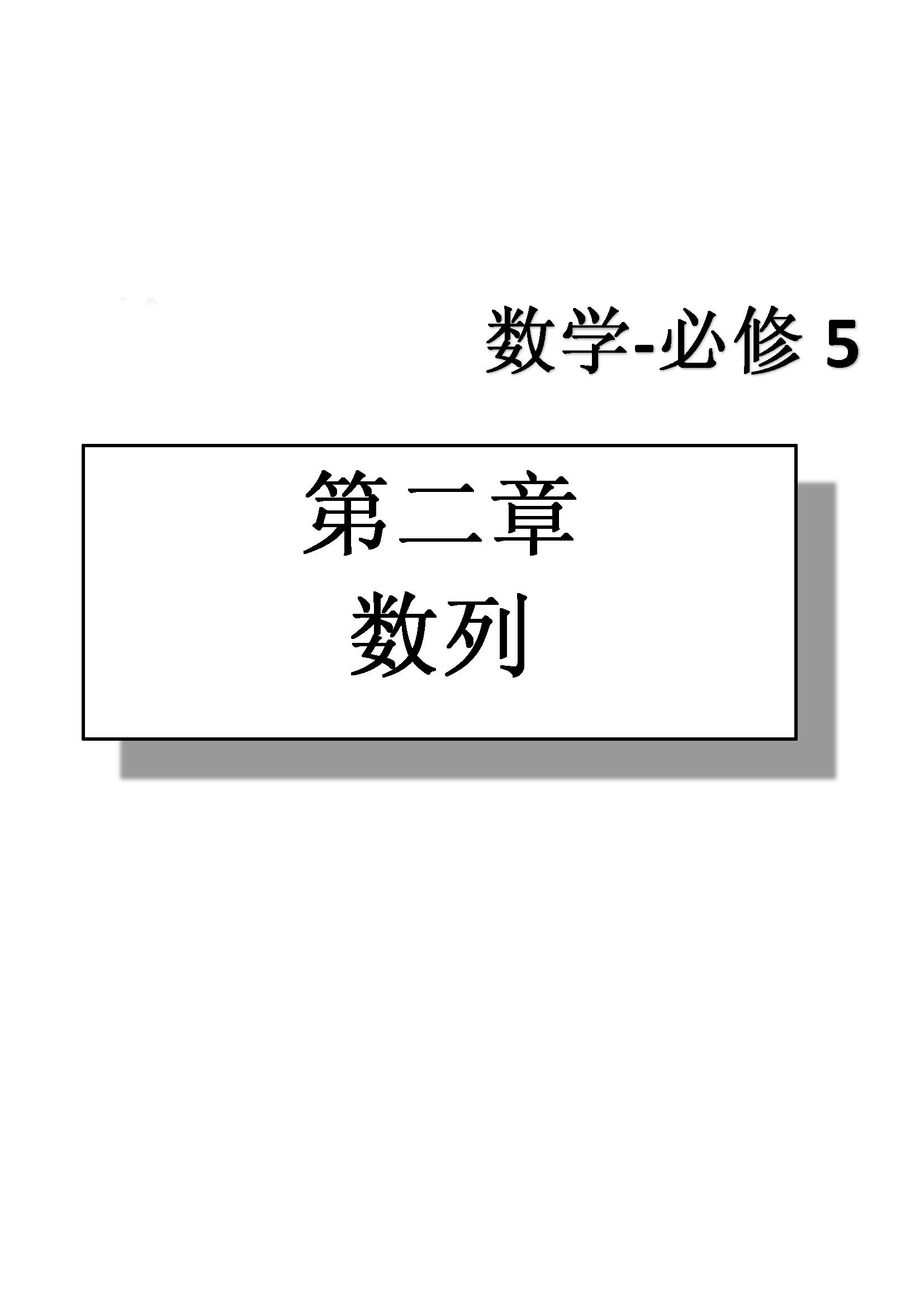 課本高中數(shù)學-必修5-人教版人民教育出版社 第6部分 [1]