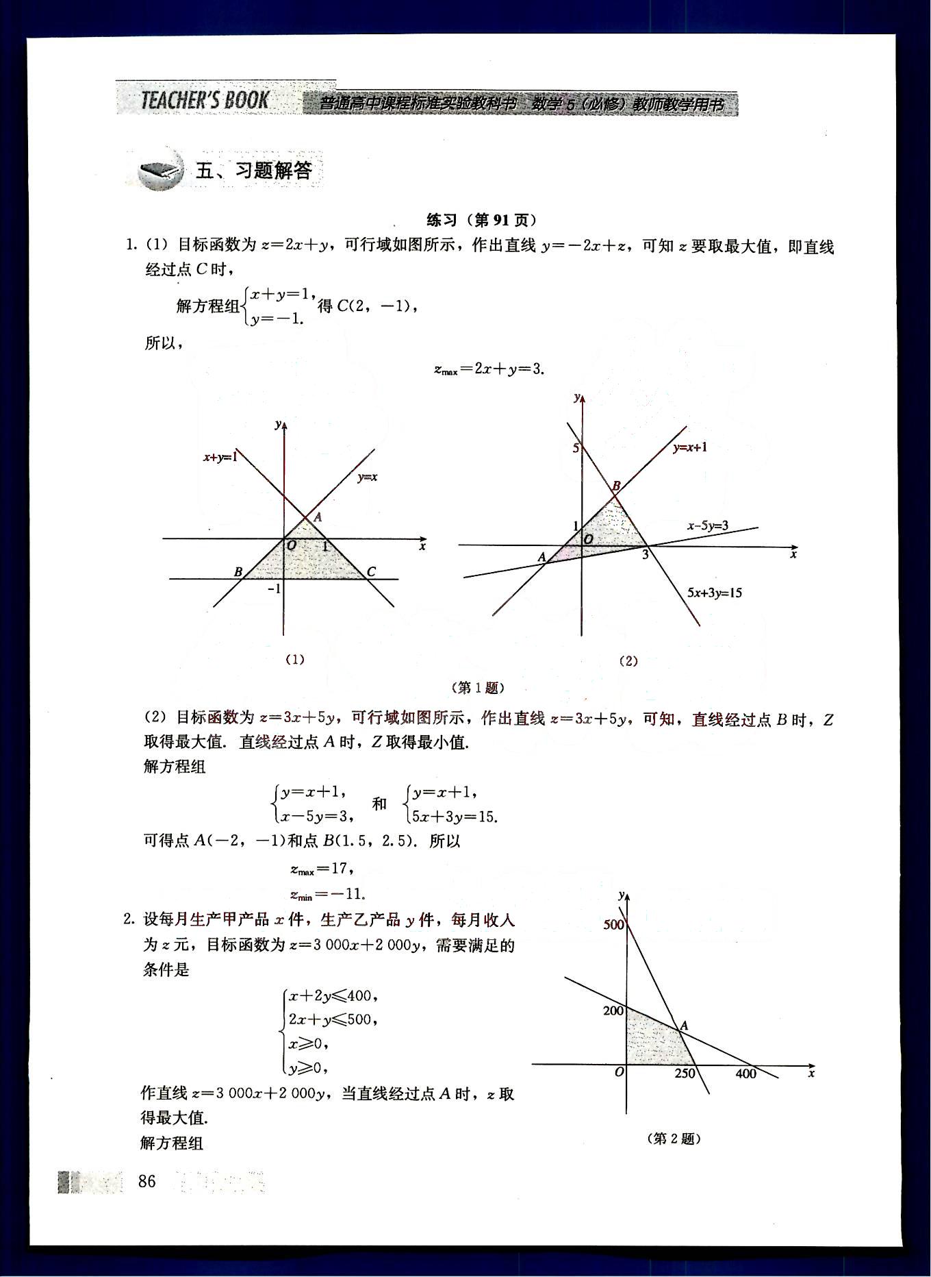 課本高中數(shù)學(xué)-必修5-人教版人民教育出版社 第13部分 [5]