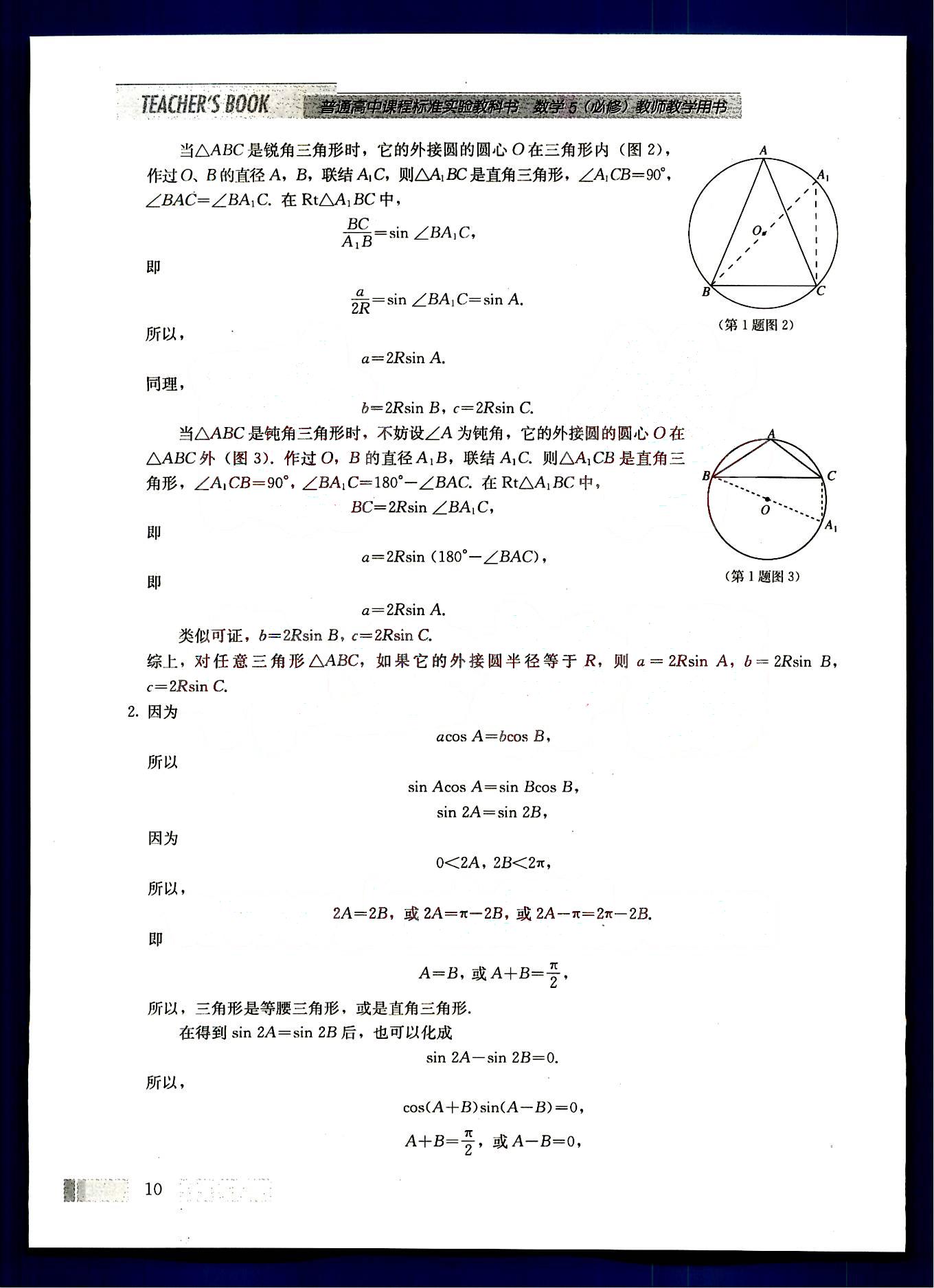 課本高中數(shù)學(xué)-必修5-人教版人民教育出版社 第1部分 [5]