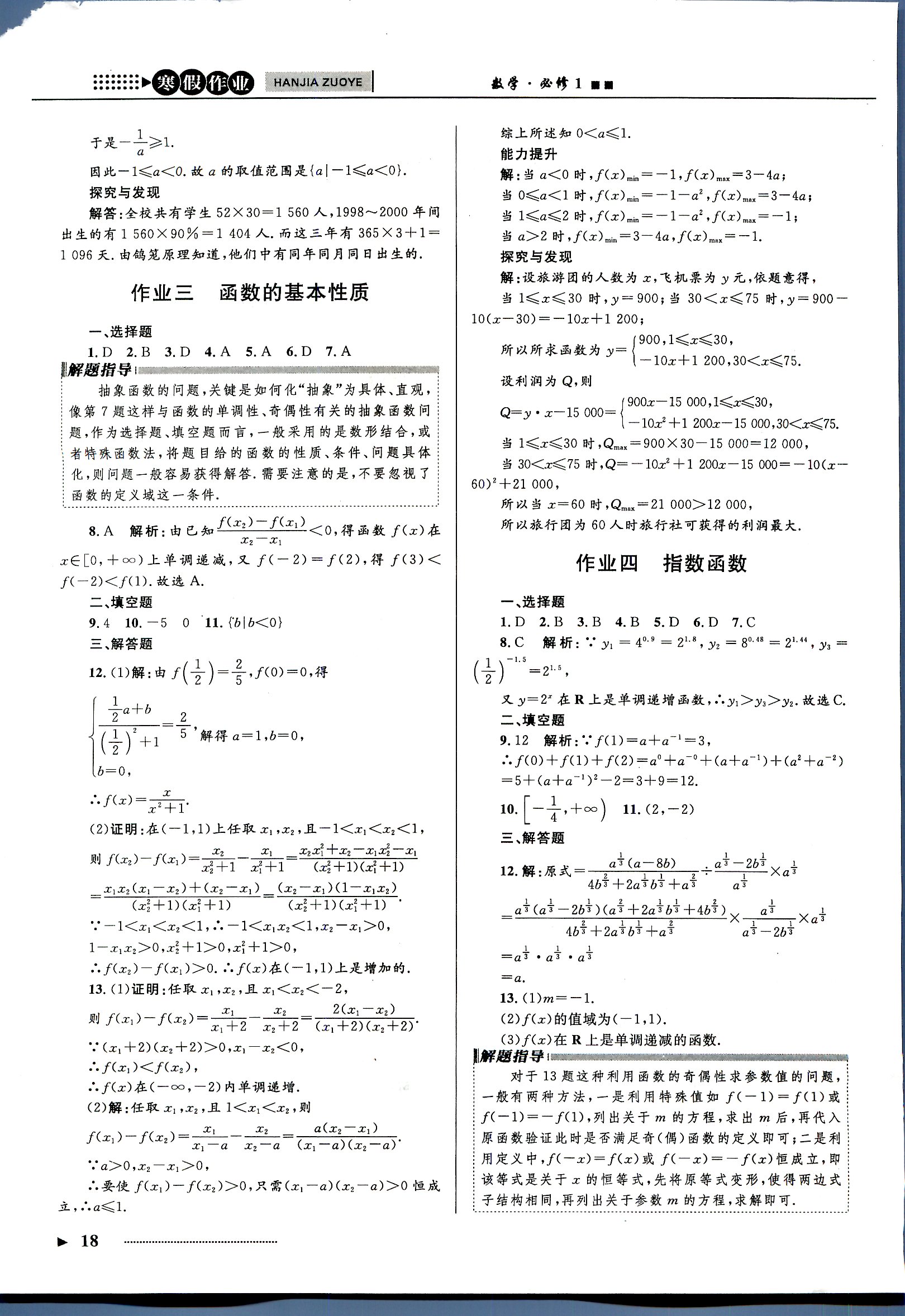 志鸿优化系列寒假作业 数学 高一 新课标河北少年儿童出版社1 第1部分 [2]