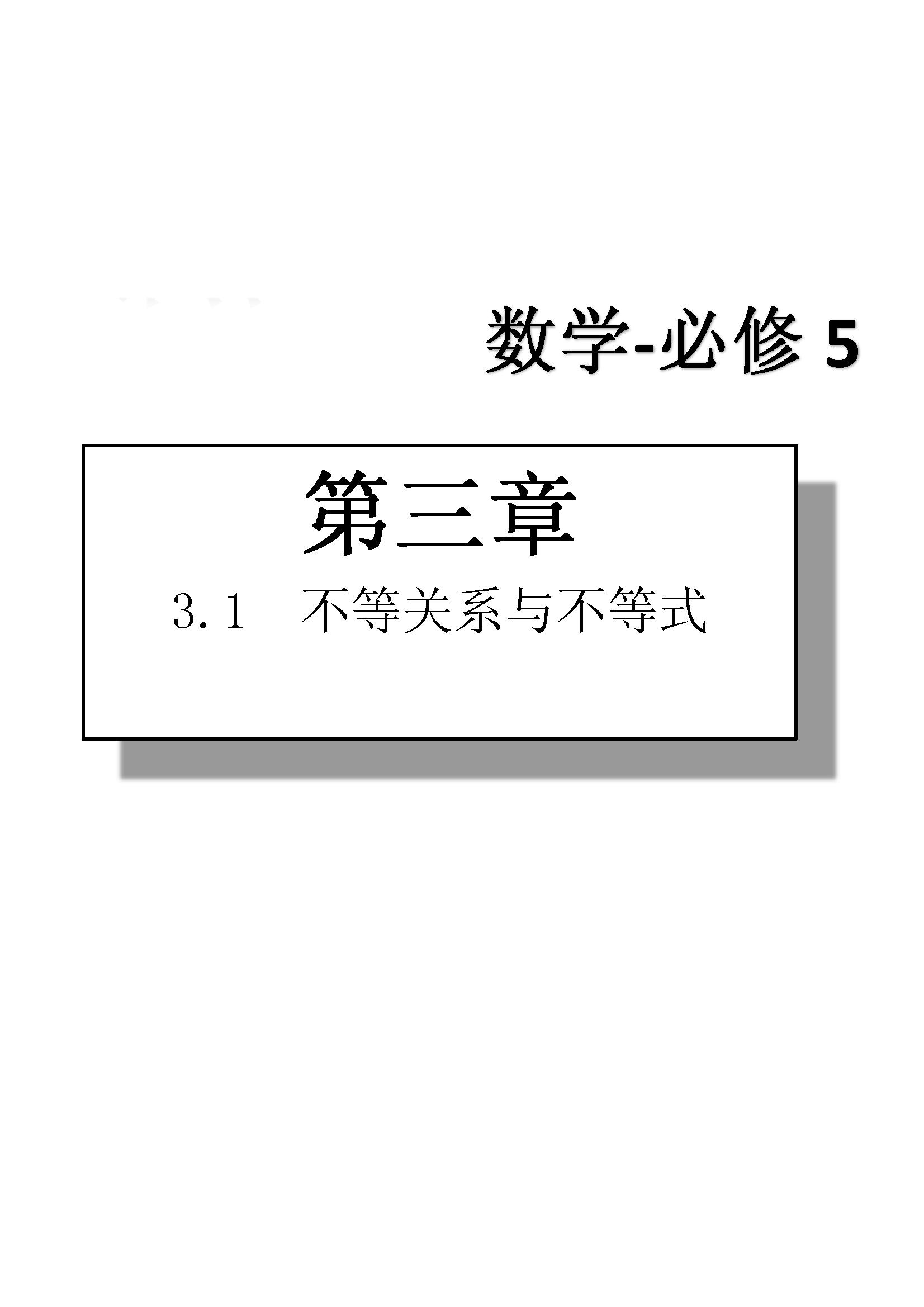 課本高中數學-必修5-人教版人民教育出版社 第11部分 [3]