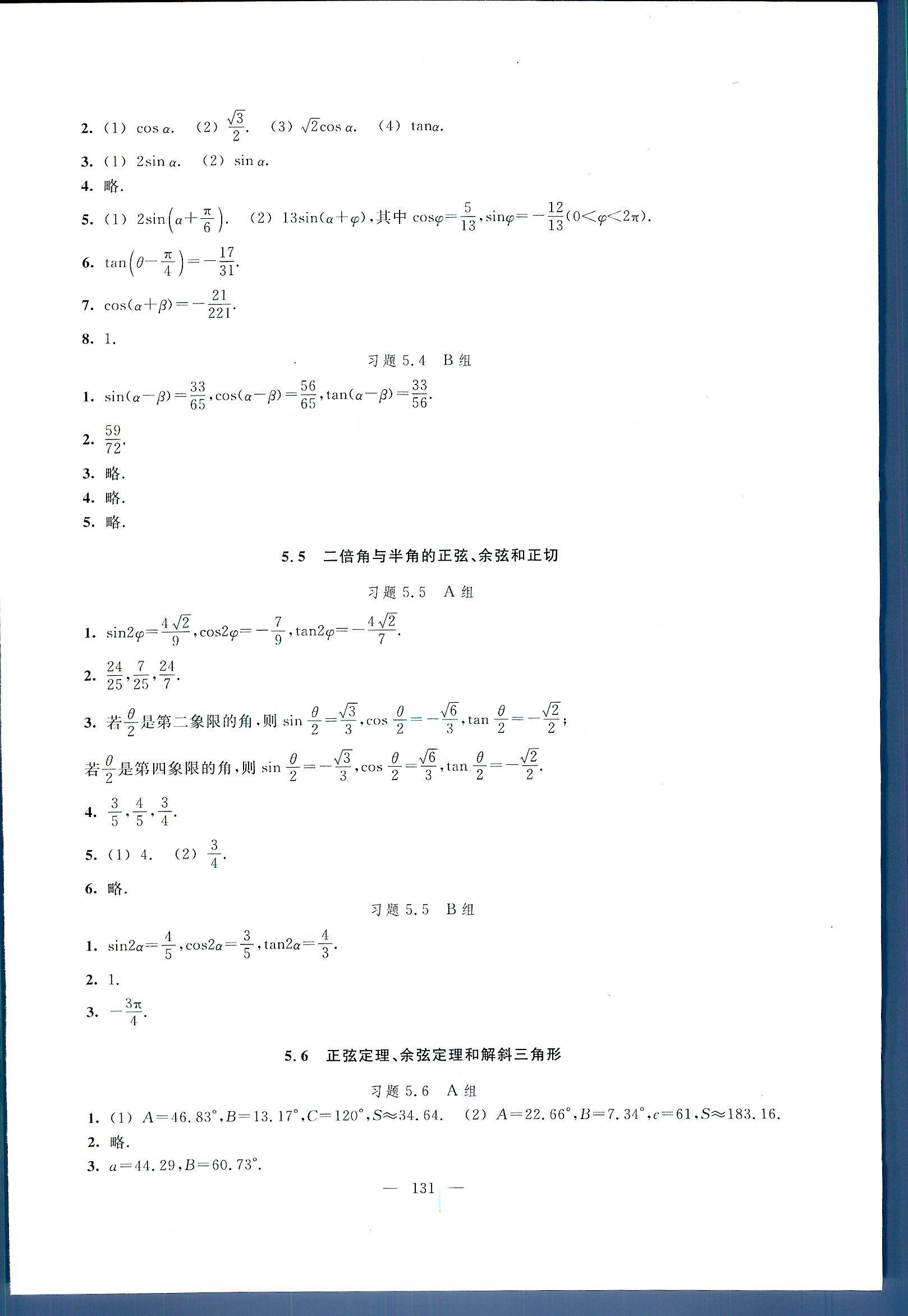 中学课本 数学练习部分 练习册 高一年级第二学期人民教育出版社高中其他 第2部分 [2]