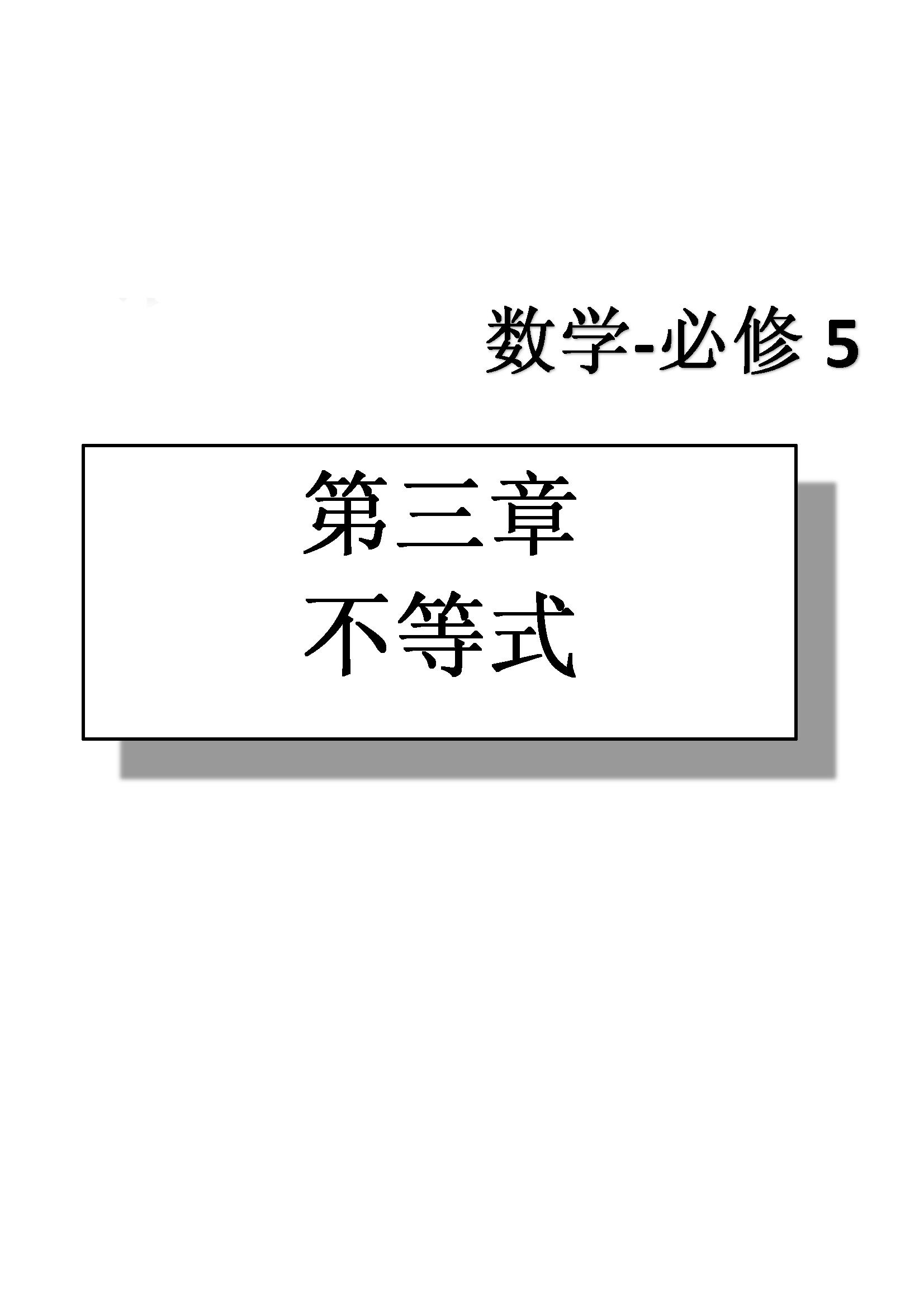 課本高中數(shù)學(xué)-必修5-人教版人民教育出版社 第11部分 [2]