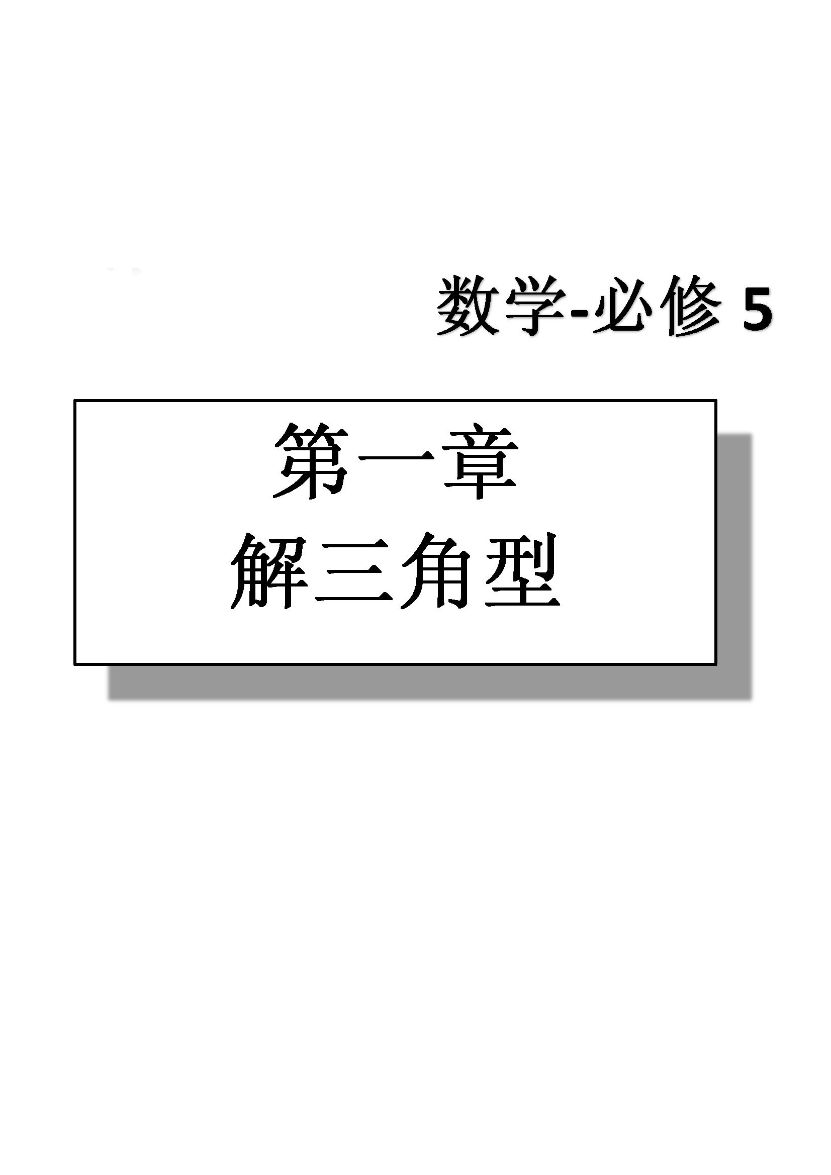 課本高中數(shù)學(xué)-必修5-人教版人民教育出版社 第1部分 [1]