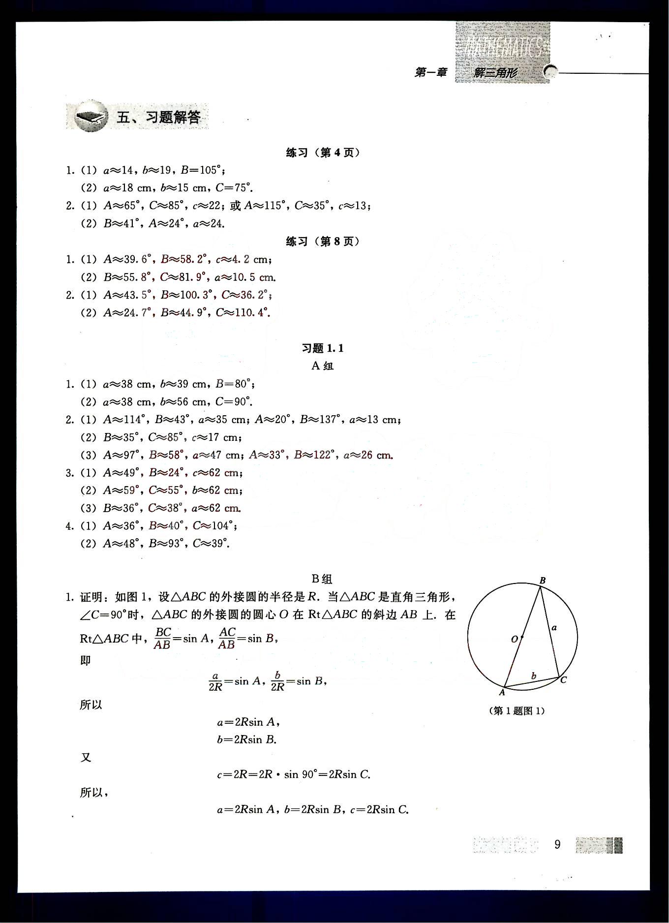 課本高中數(shù)學(xué)-必修5-人教版人民教育出版社 第1部分 [4]