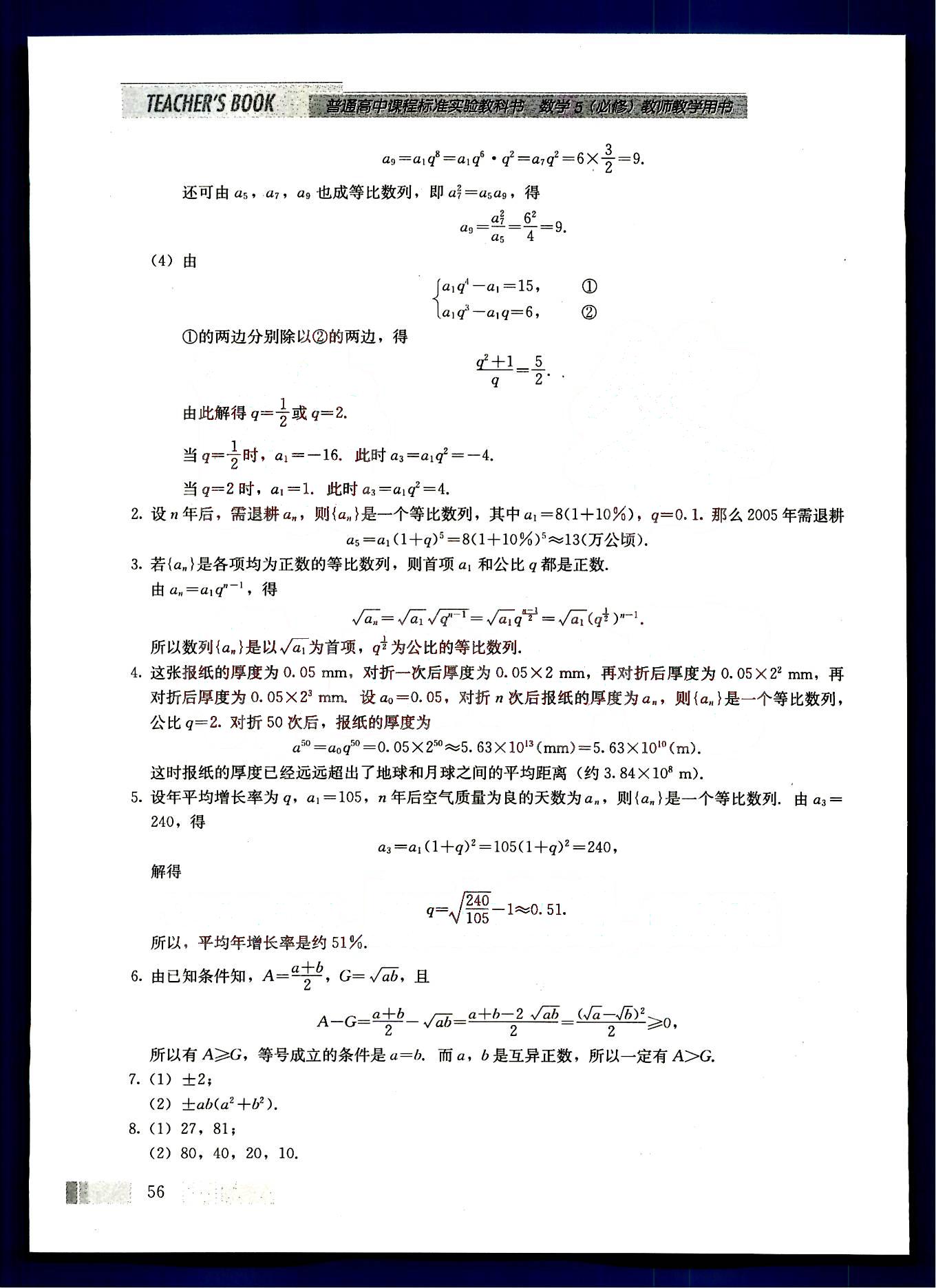 課本高中數(shù)學(xué)-必修5-人教版人民教育出版社 第8部分 [5]