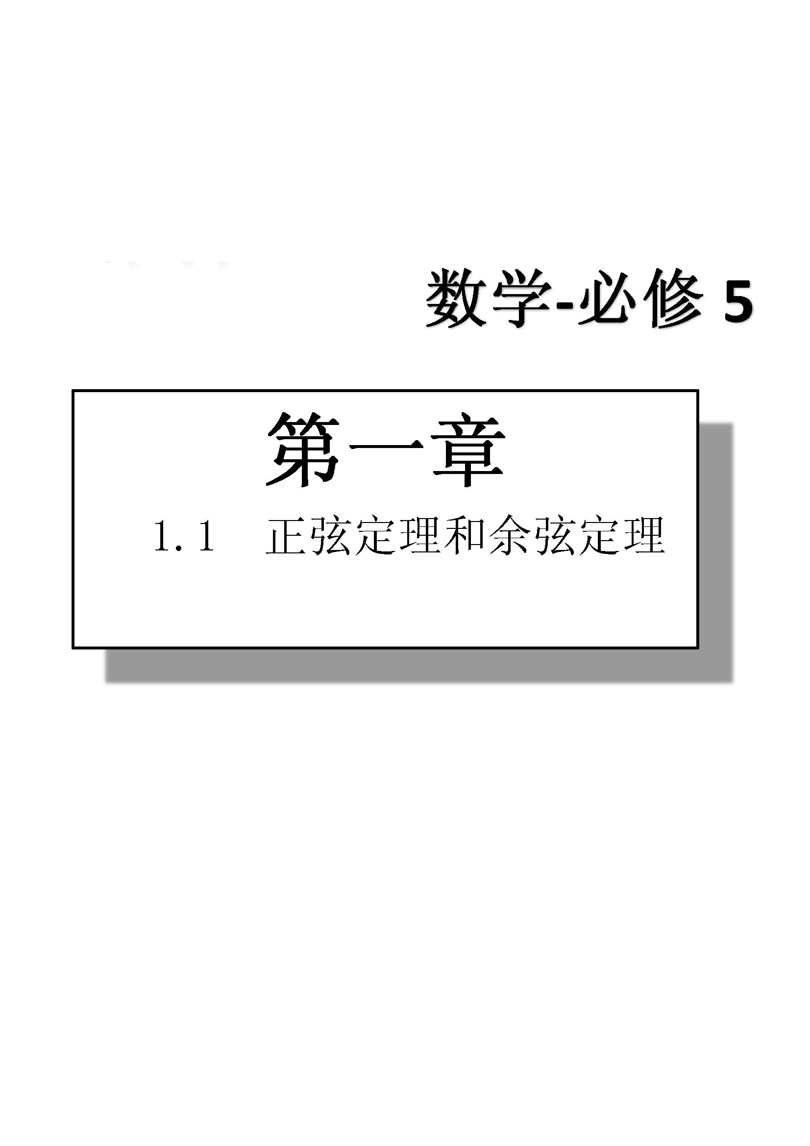 課本高中數(shù)學(xué)-必修5-人教版人民教育出版社 第1部分 [3]