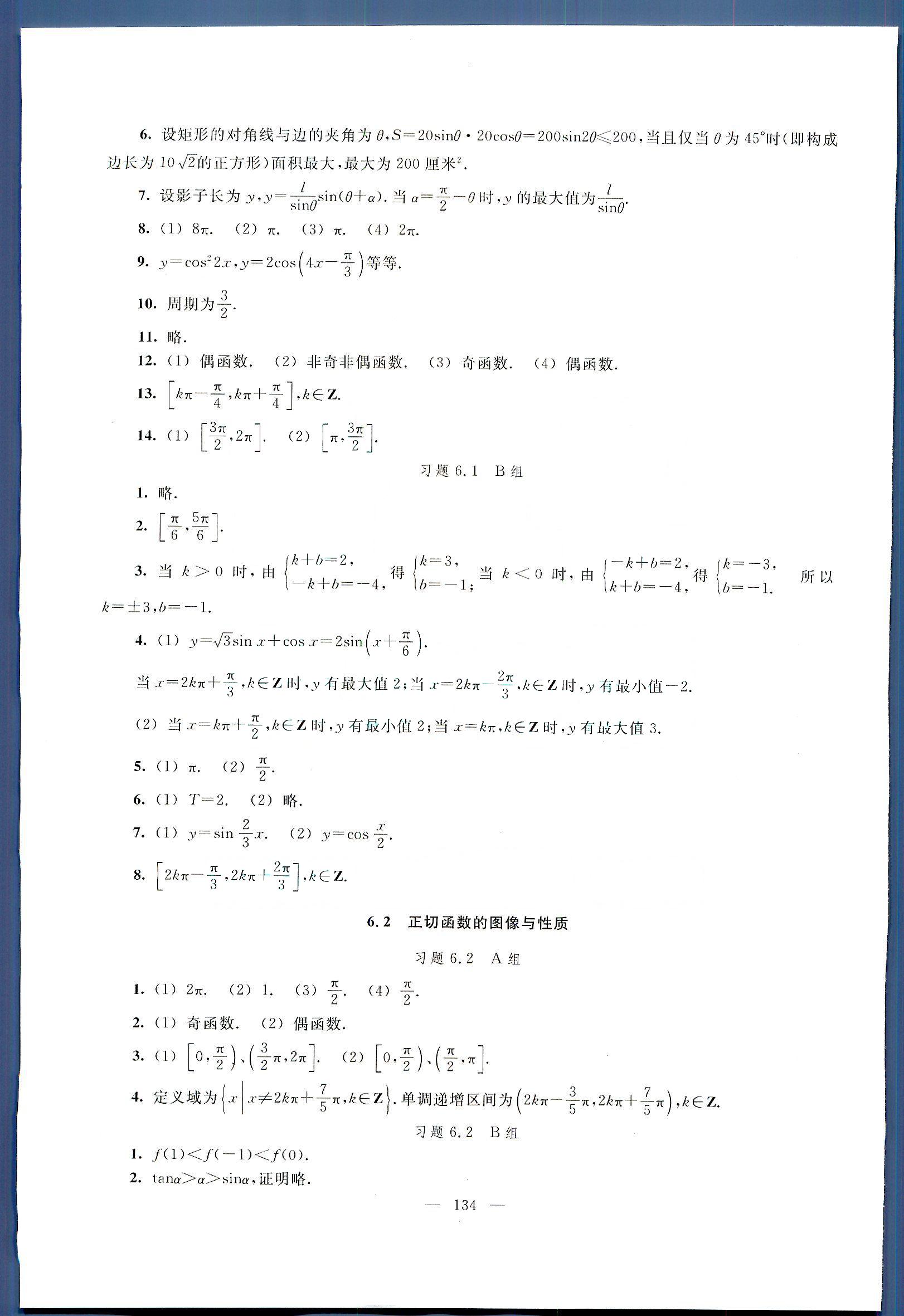 中学课本 数学练习部分 练习册 高一年级第二学期人民教育出版社高中其他 第2部分 [5]