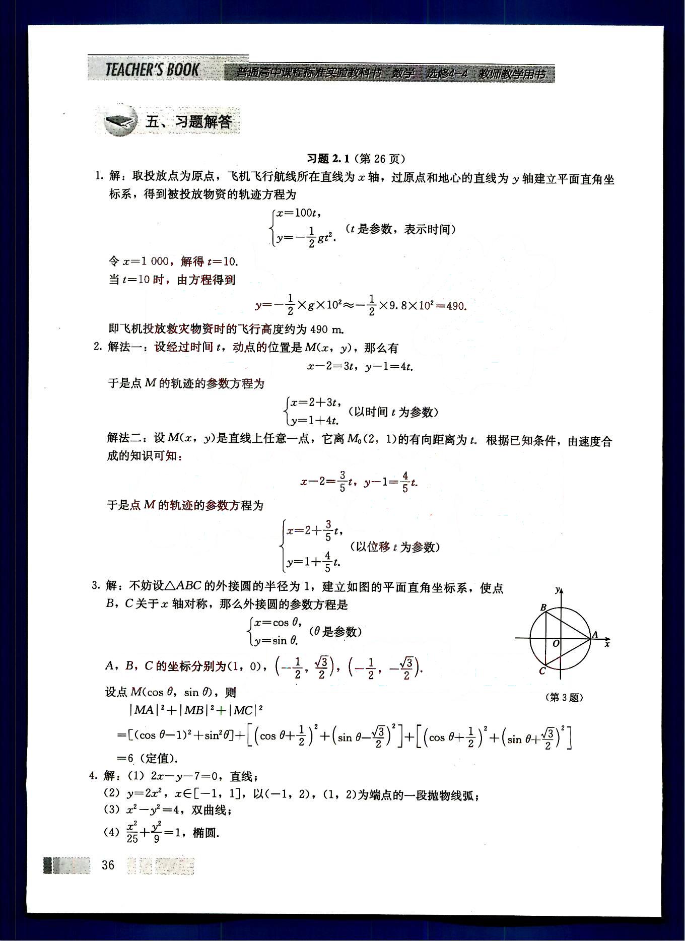 課本高中數(shù)學(xué)-選修4-4-人教版人民教育出版社 第2部分 [3]