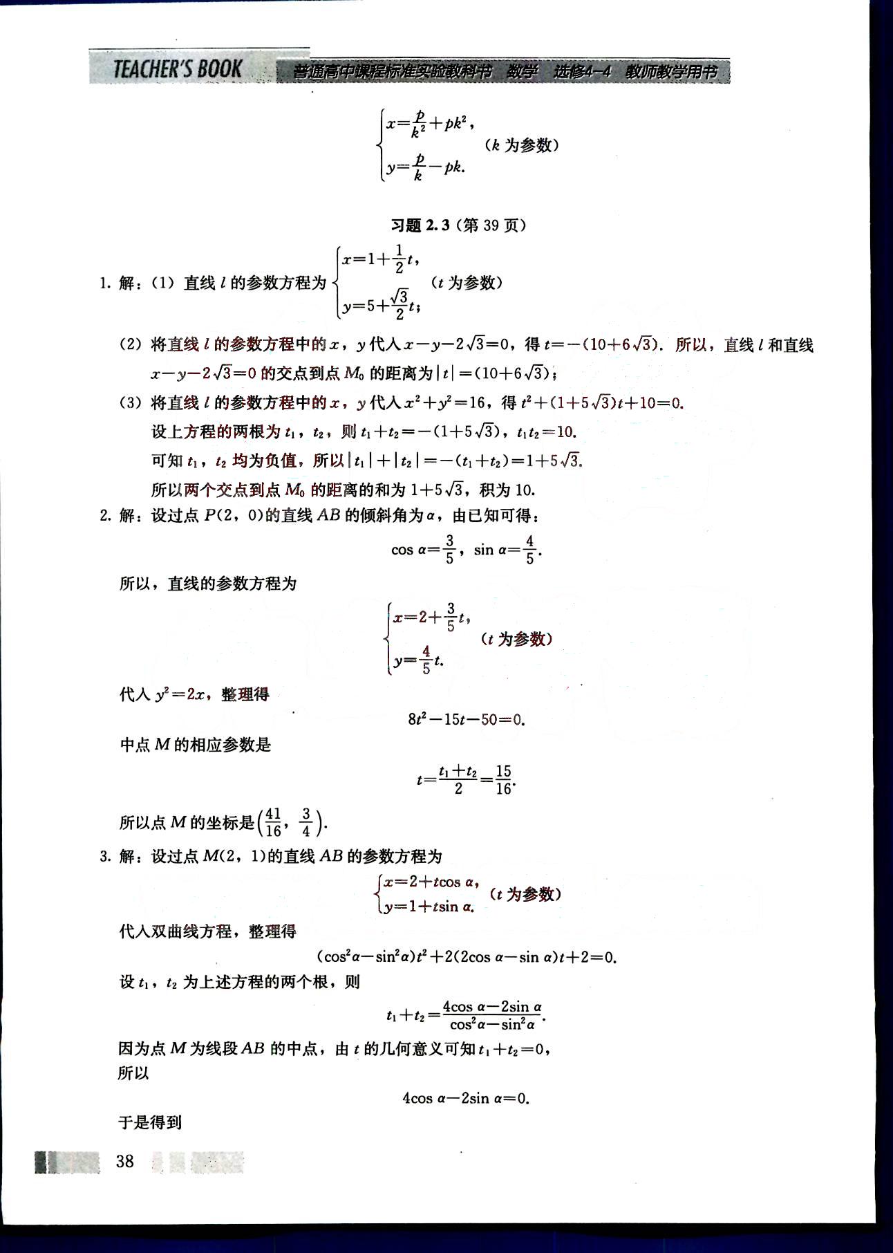 課本高中數(shù)學(xué)-選修4-4-人教版人民教育出版社 第2部分 [5]