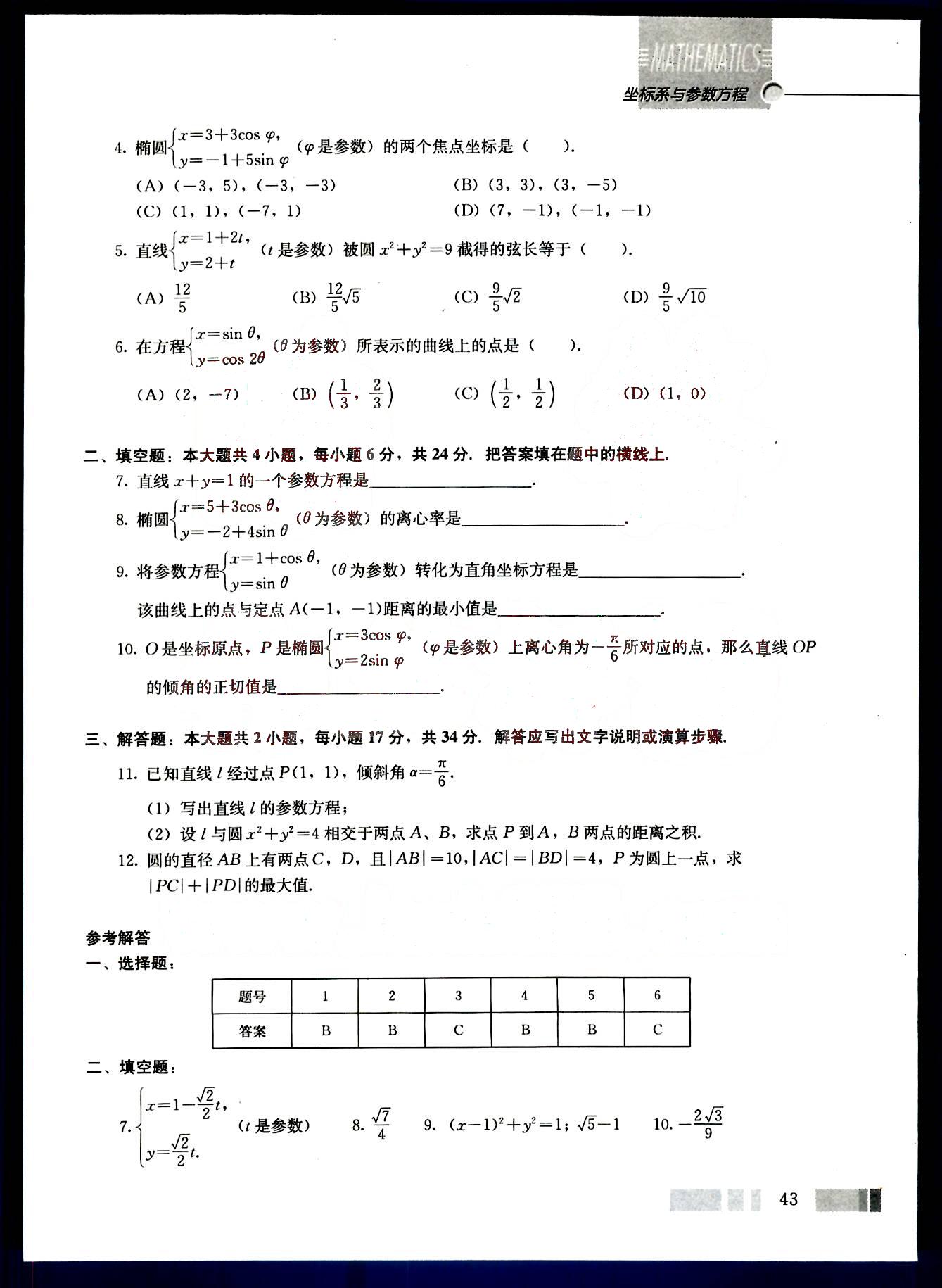 課本高中數(shù)學(xué)-選修4-4-人教版人民教育出版社 第3部分 [5]