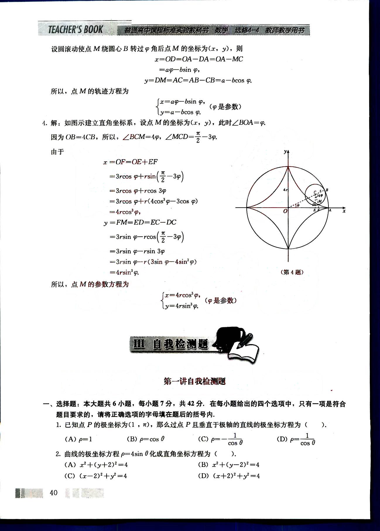 課本高中數(shù)學(xué)-選修4-4-人教版人民教育出版社 第3部分 [2]