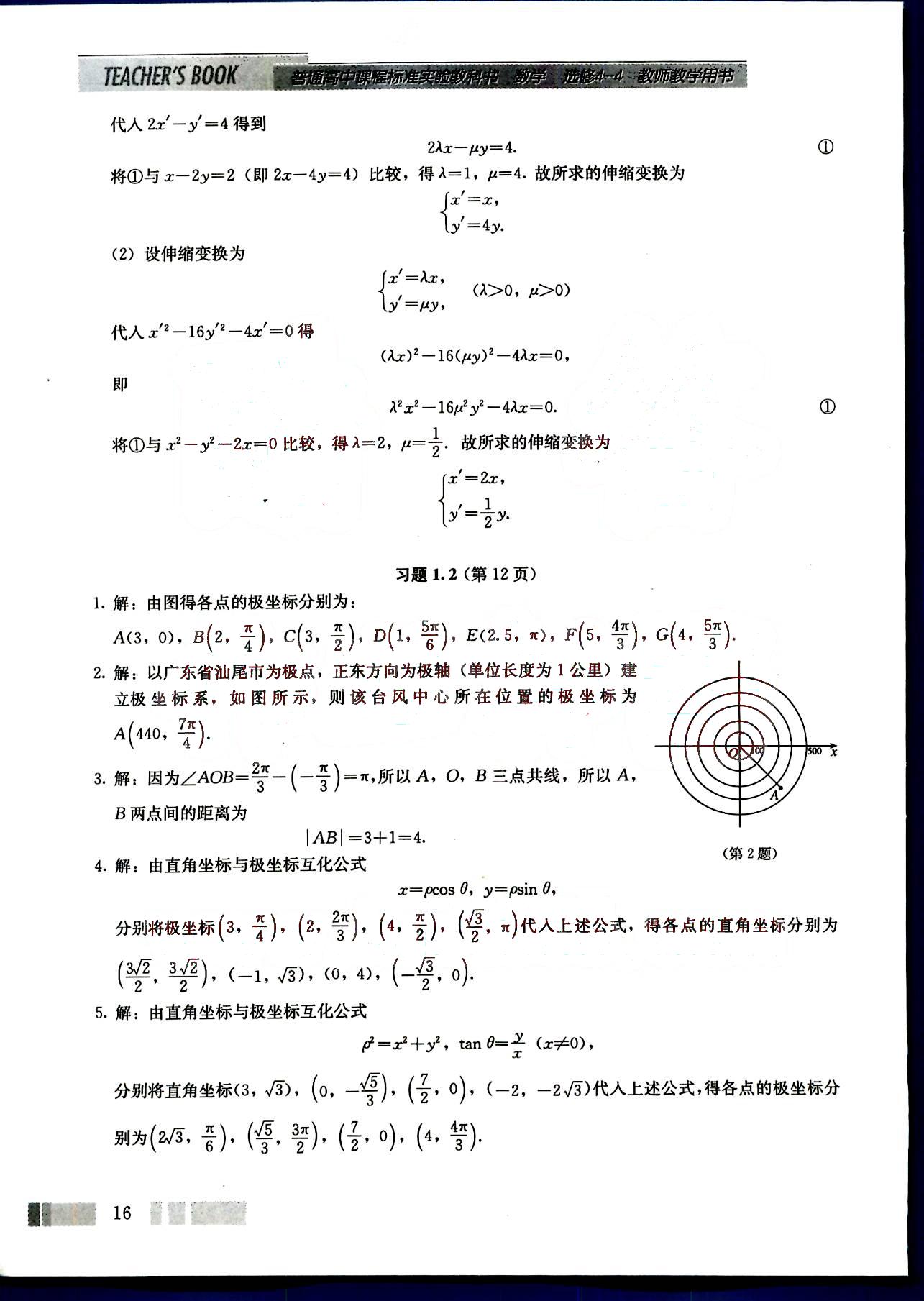 課本高中數(shù)學(xué)-選修4-4-人教版人民教育出版社 第1部分 [4]