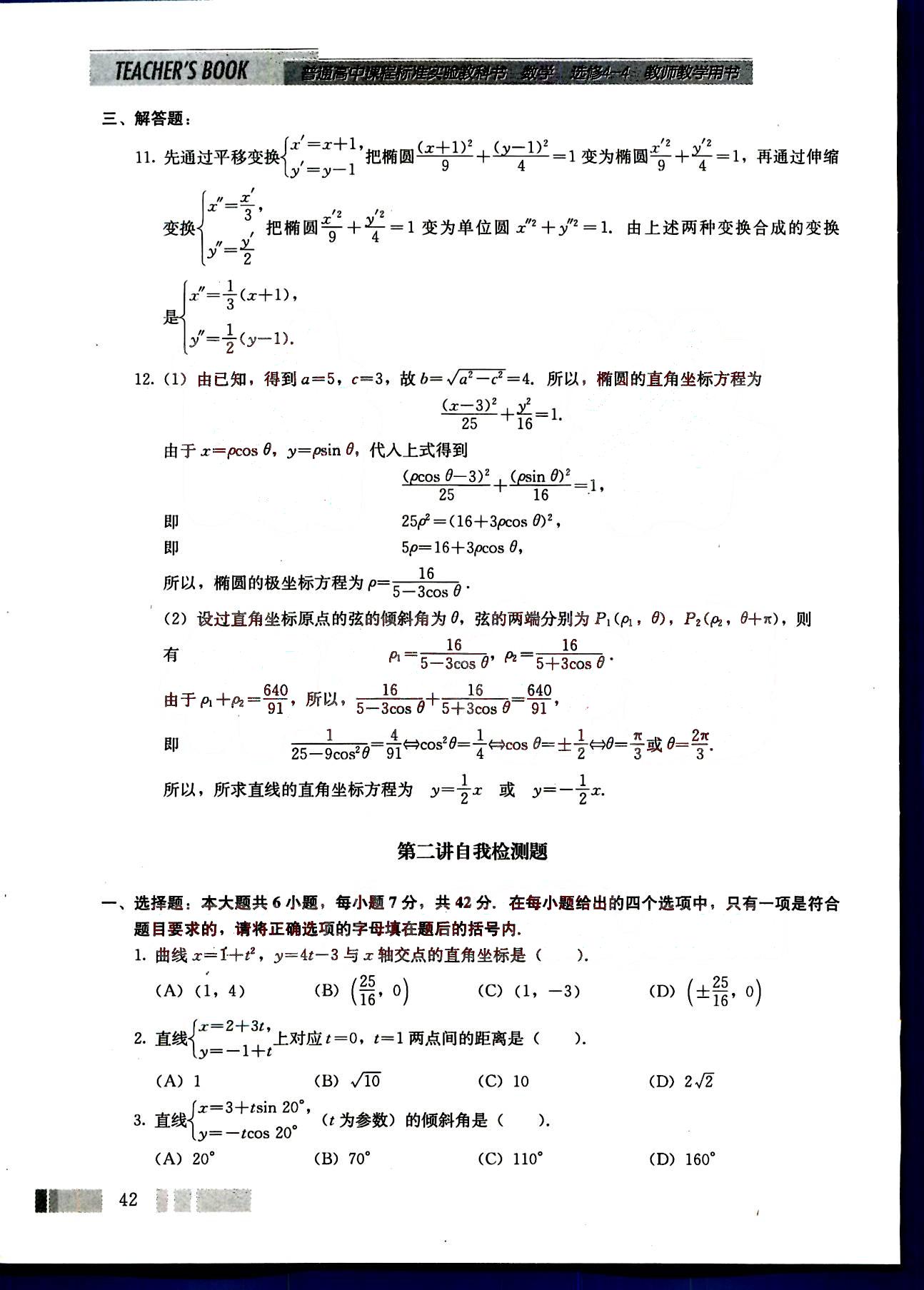 課本高中數(shù)學(xué)-選修4-4-人教版人民教育出版社 第3部分 [4]