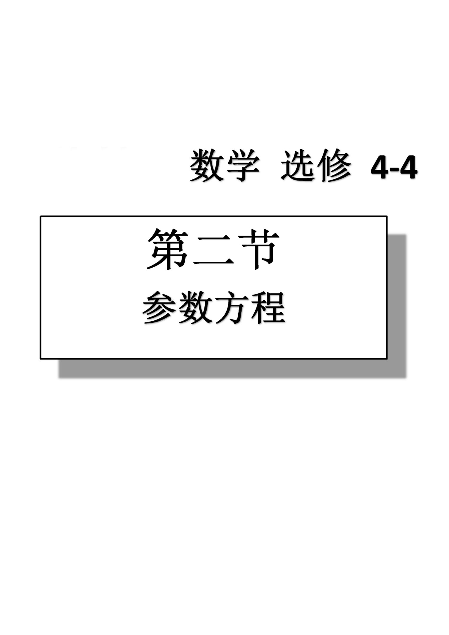 課本高中數(shù)學(xué)-選修4-4-人教版人民教育出版社 第2部分 [2]