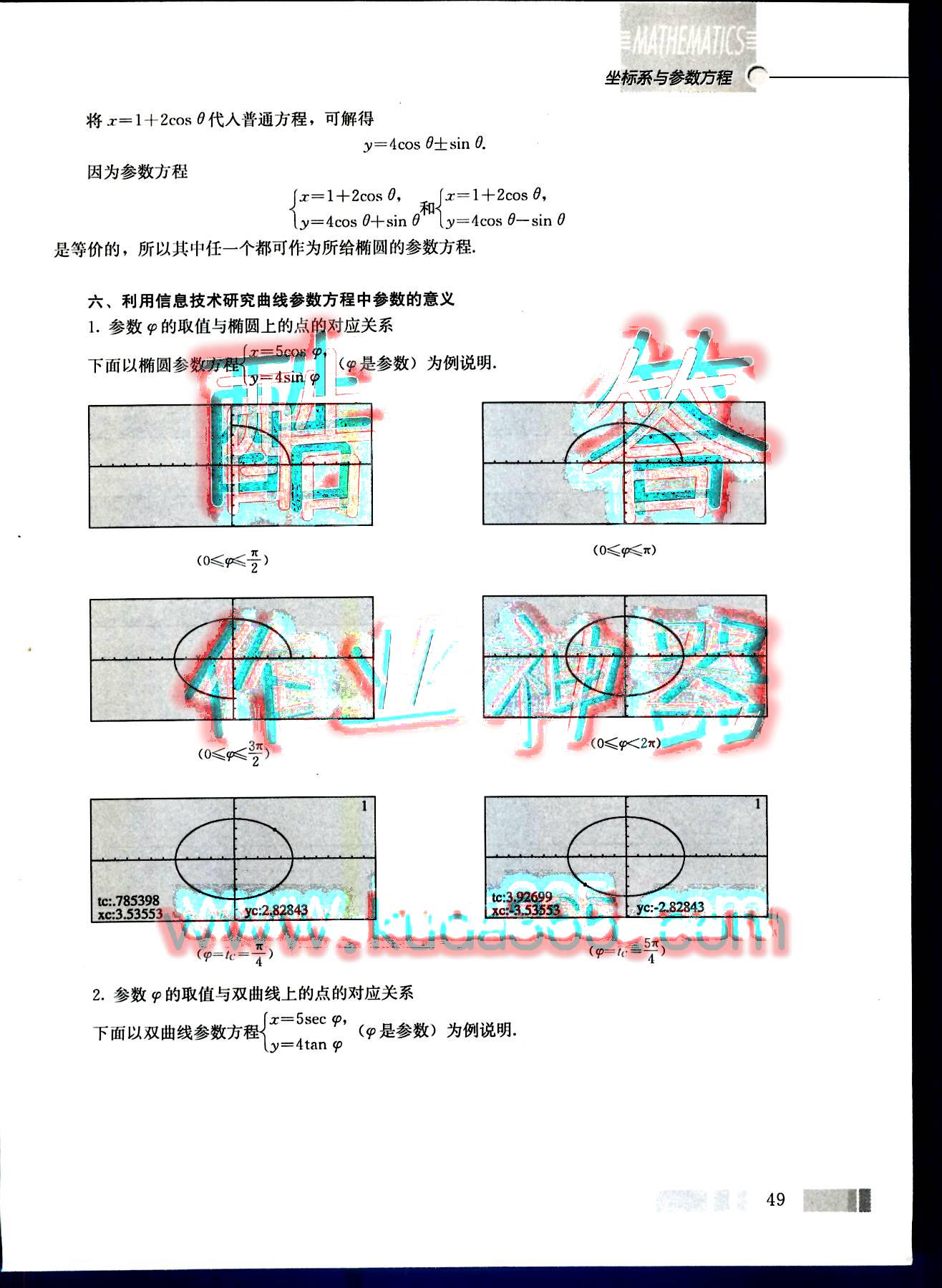 課本高中數(shù)學(xué)-選修4-4-人教版人民教育出版社 第4部分 [5]