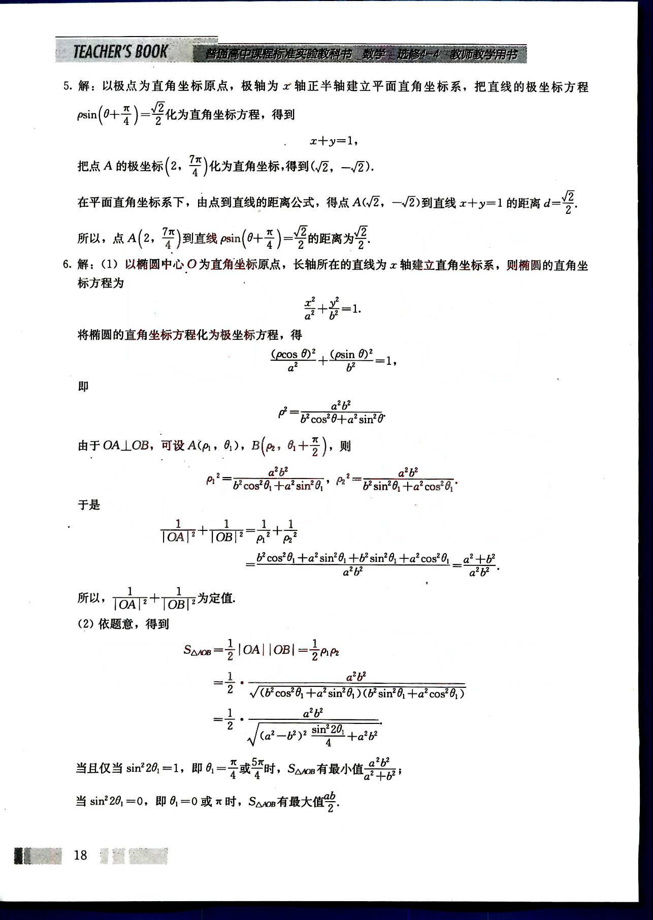 課本高中數(shù)學(xué)-選修4-4-人教版人民教育出版社 第2部分 [1]