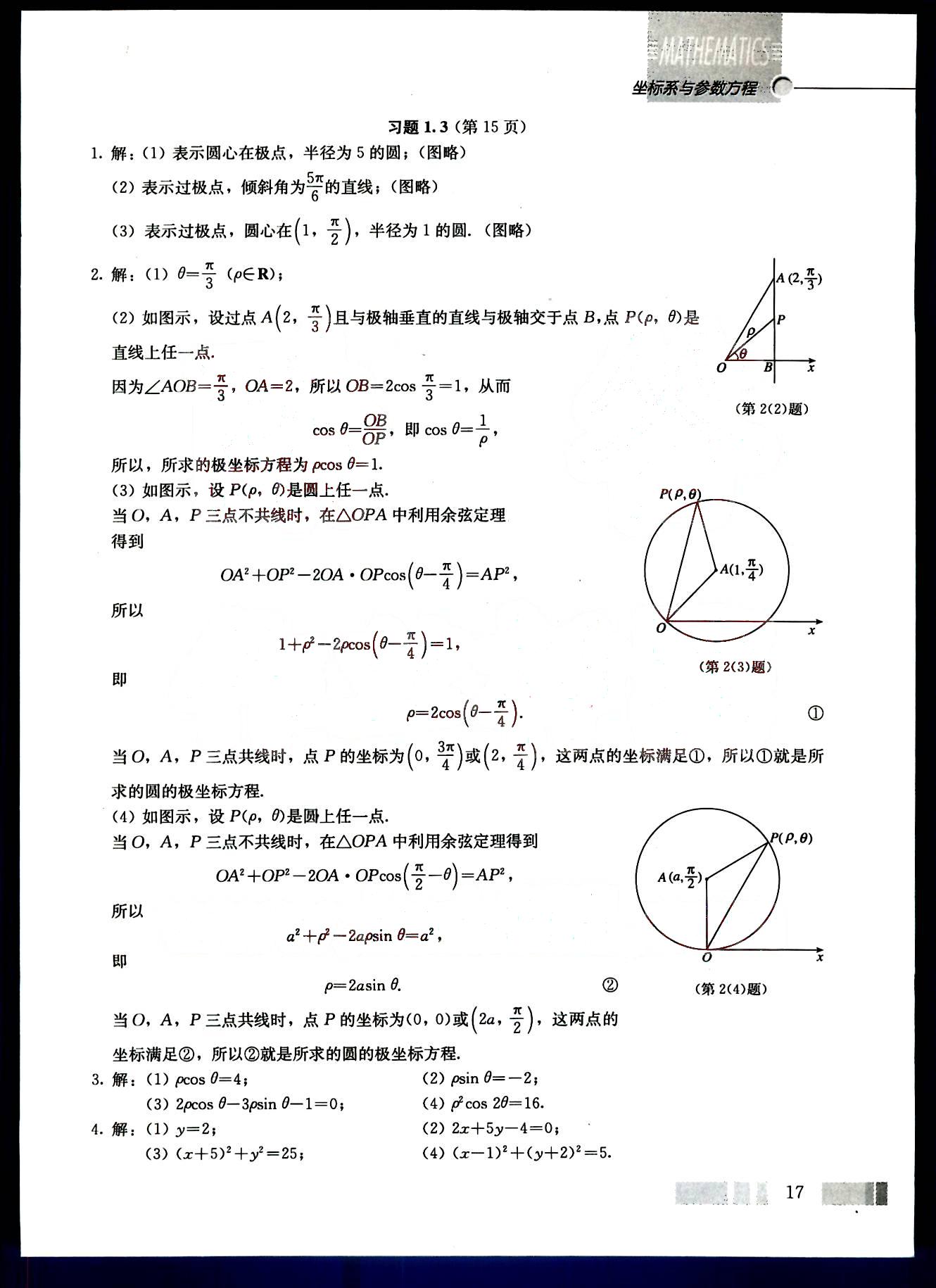 課本高中數(shù)學(xué)-選修4-4-人教版人民教育出版社 第1部分 [5]