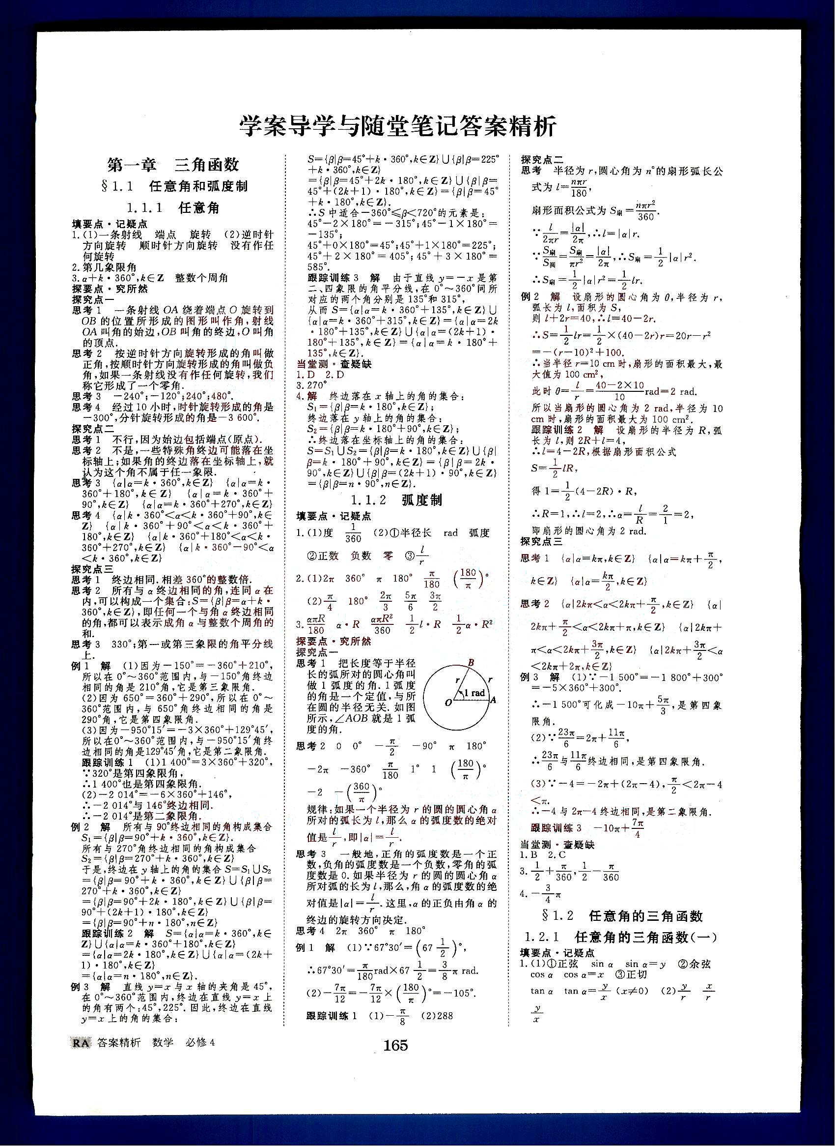 2015年步步高學(xué)案導(dǎo)學(xué)與隨堂筆記數(shù)學(xué)必修4人教A版 第1部分 [1]