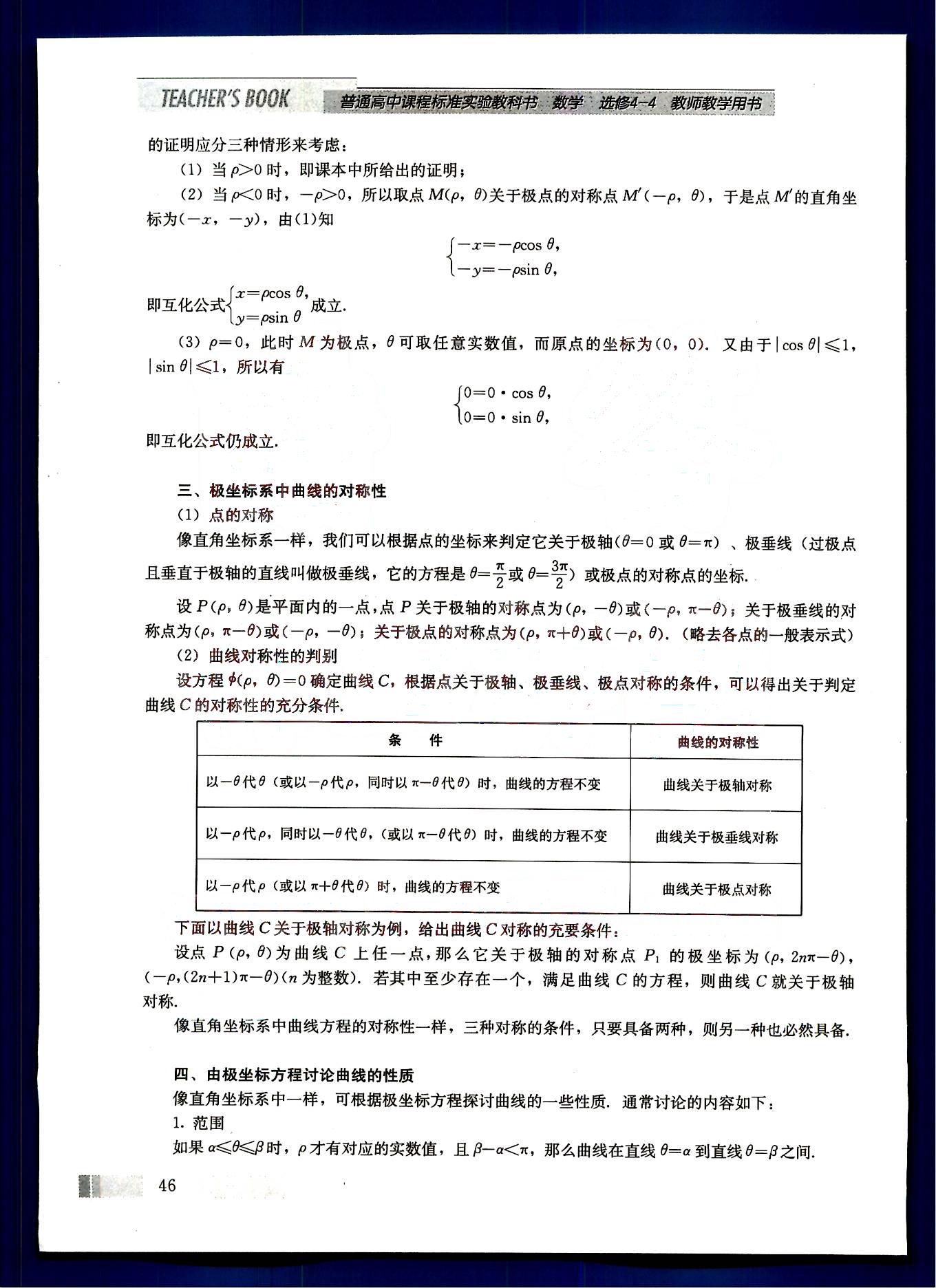 課本高中數(shù)學(xué)-選修4-4-人教版人民教育出版社 第4部分 [2]