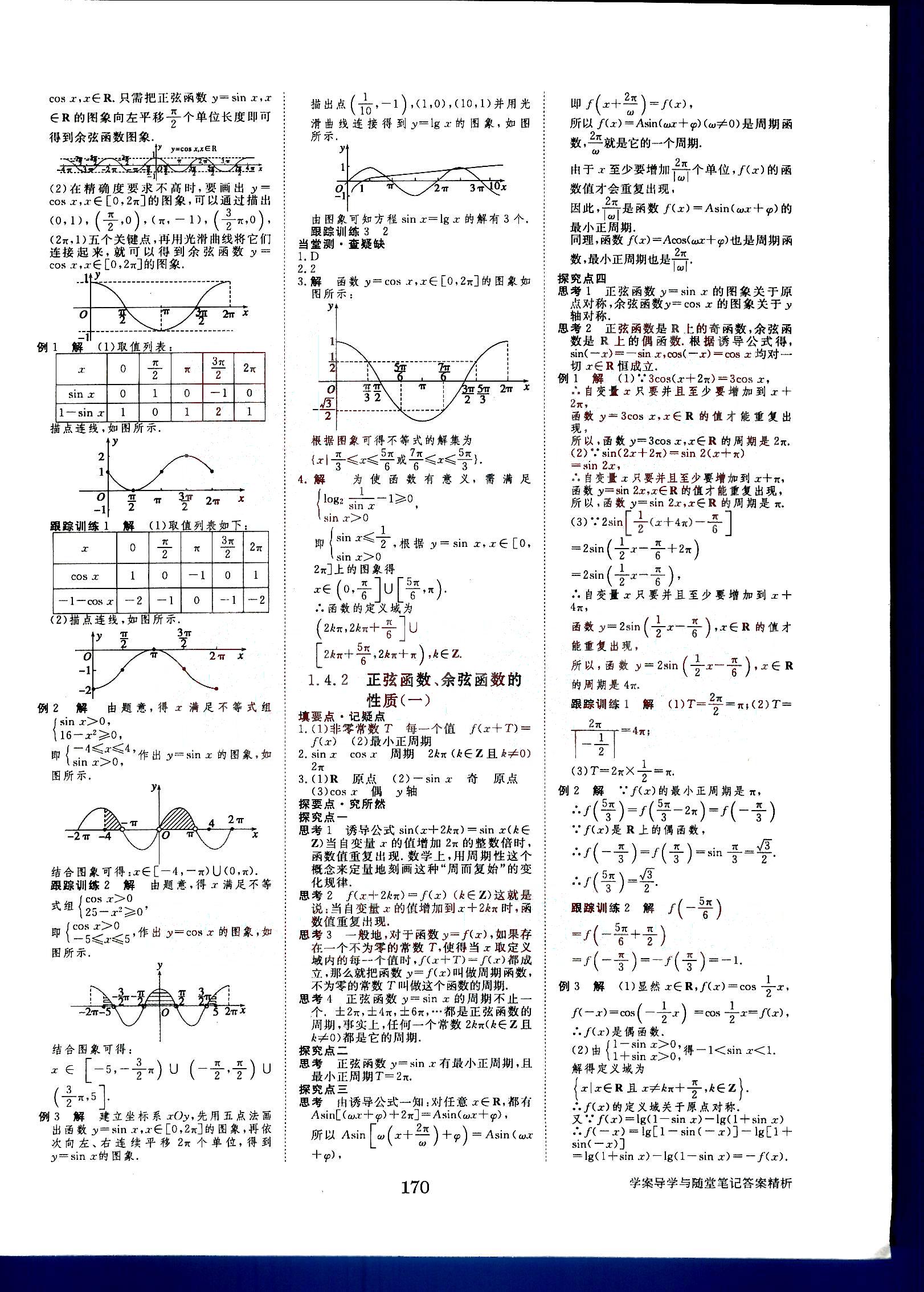 2015年步步高學案導學與隨堂筆記數(shù)學必修4人教A版 第2部分 [2]