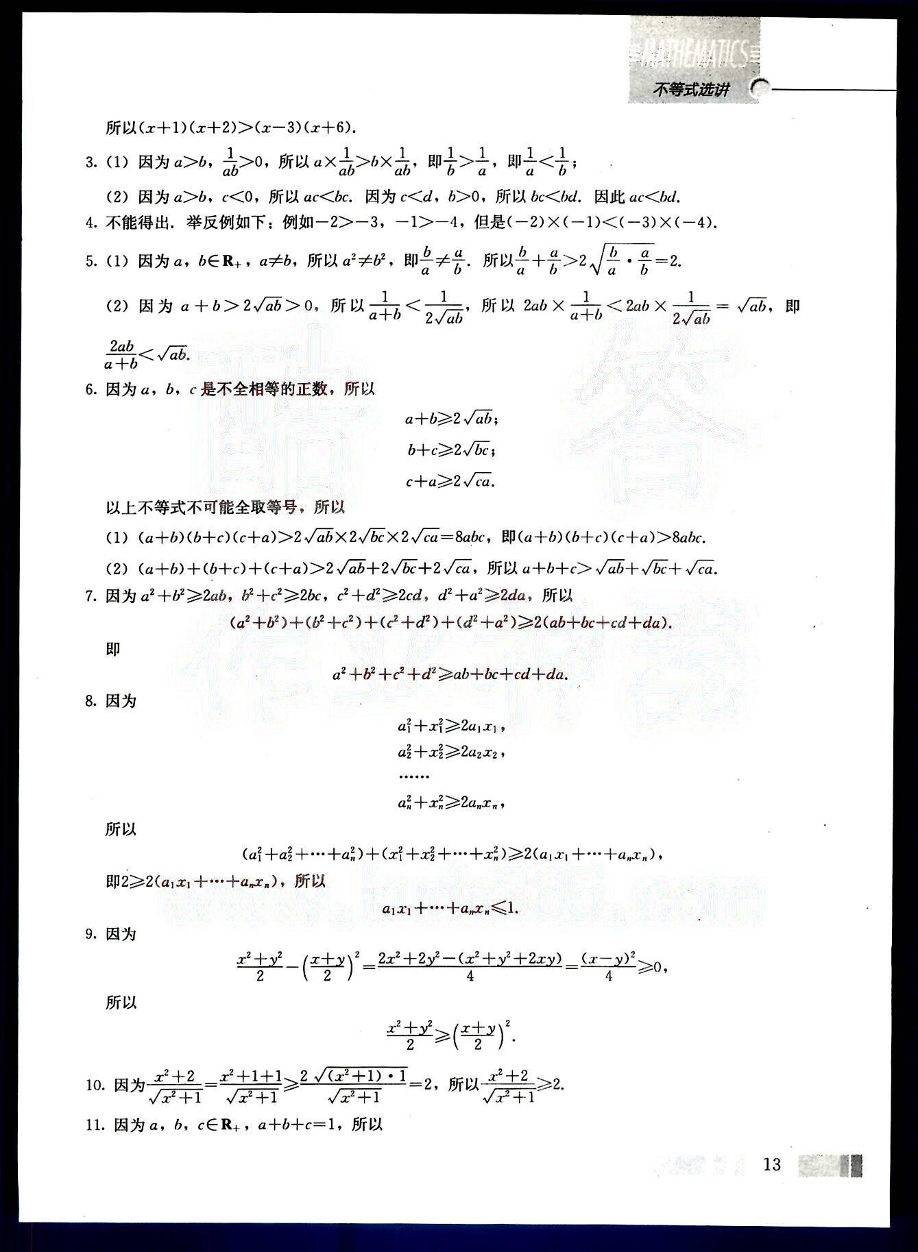 課本高中數(shù)學-選修4-5-人教版人民教育出版社 參考答案第3頁