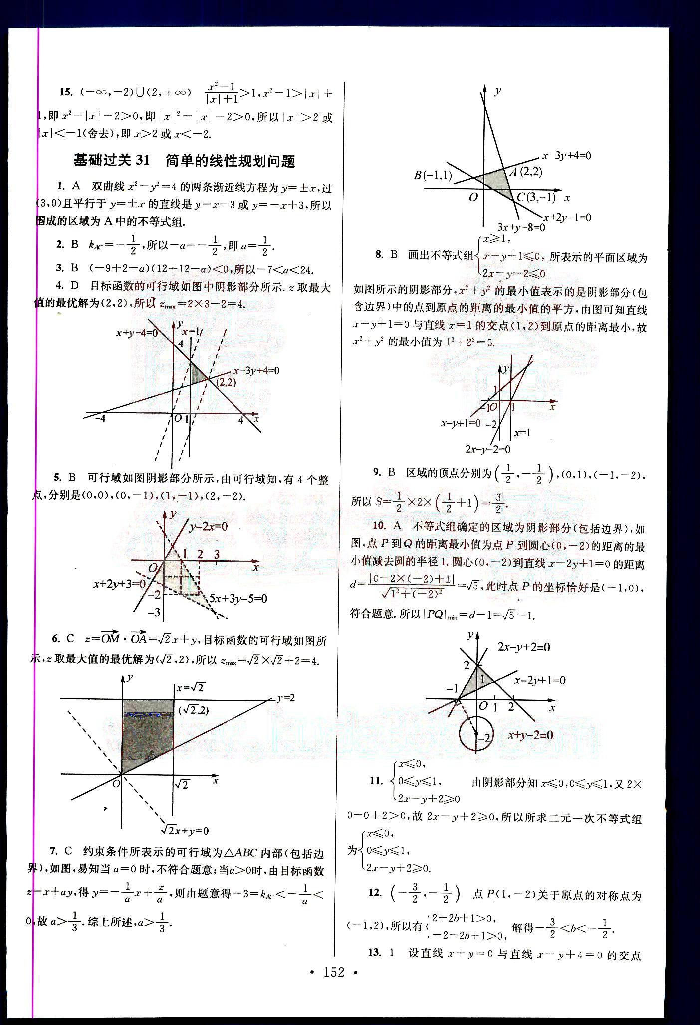 小題狂做-高考數(shù)學(xué)-理科-基礎(chǔ)篇南京大學(xué)出版社 第4部分 [5]