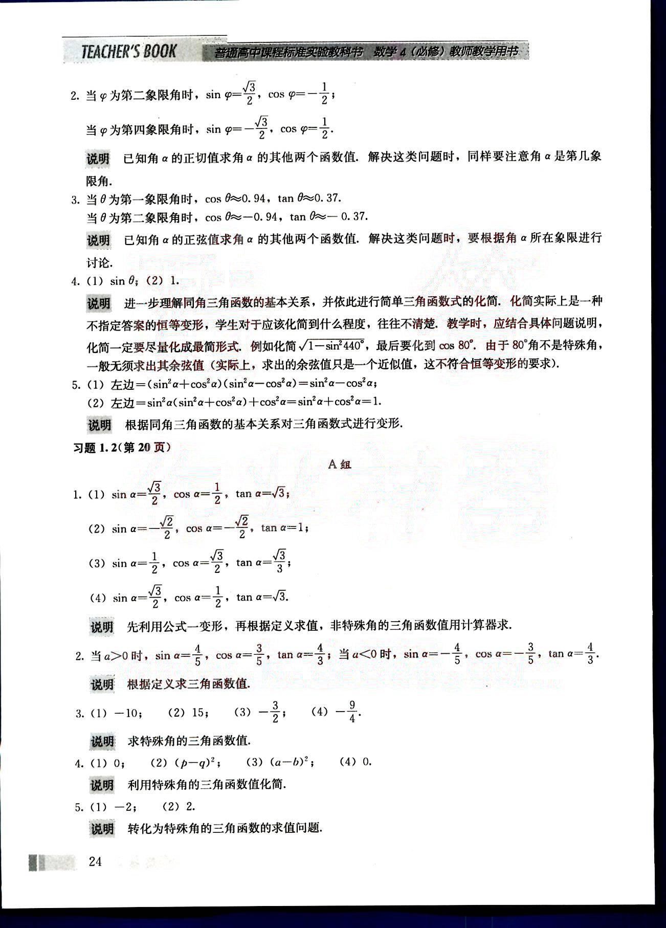 課本高中數(shù)學(xué)-必修4-人教版人民教育出版社 第3部分 [2]