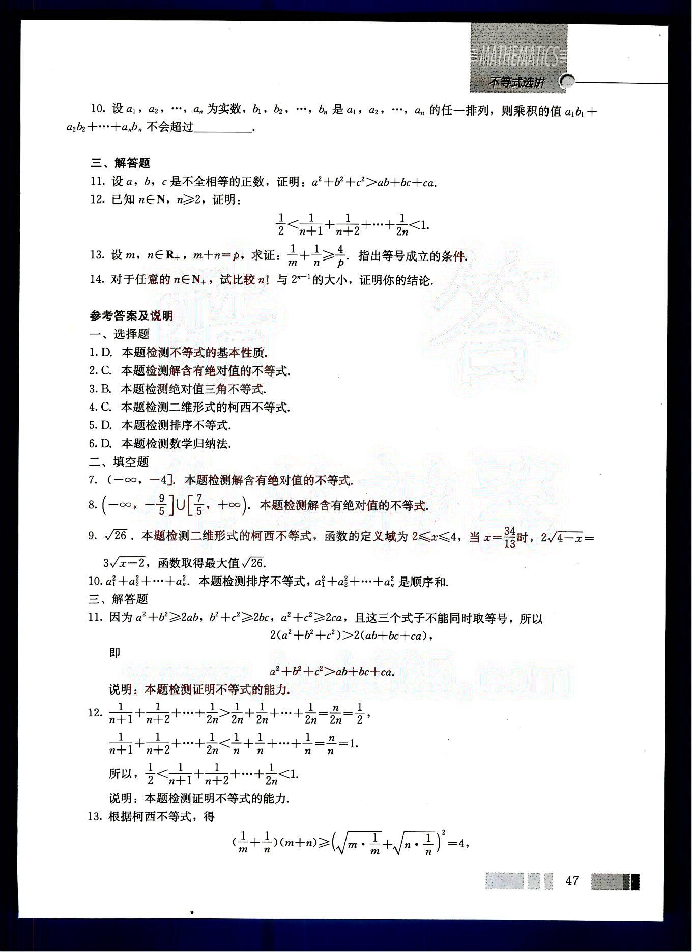 課本高中數(shù)學(xué)-選修4-5-人教版人民教育出版社 參考答案第21頁