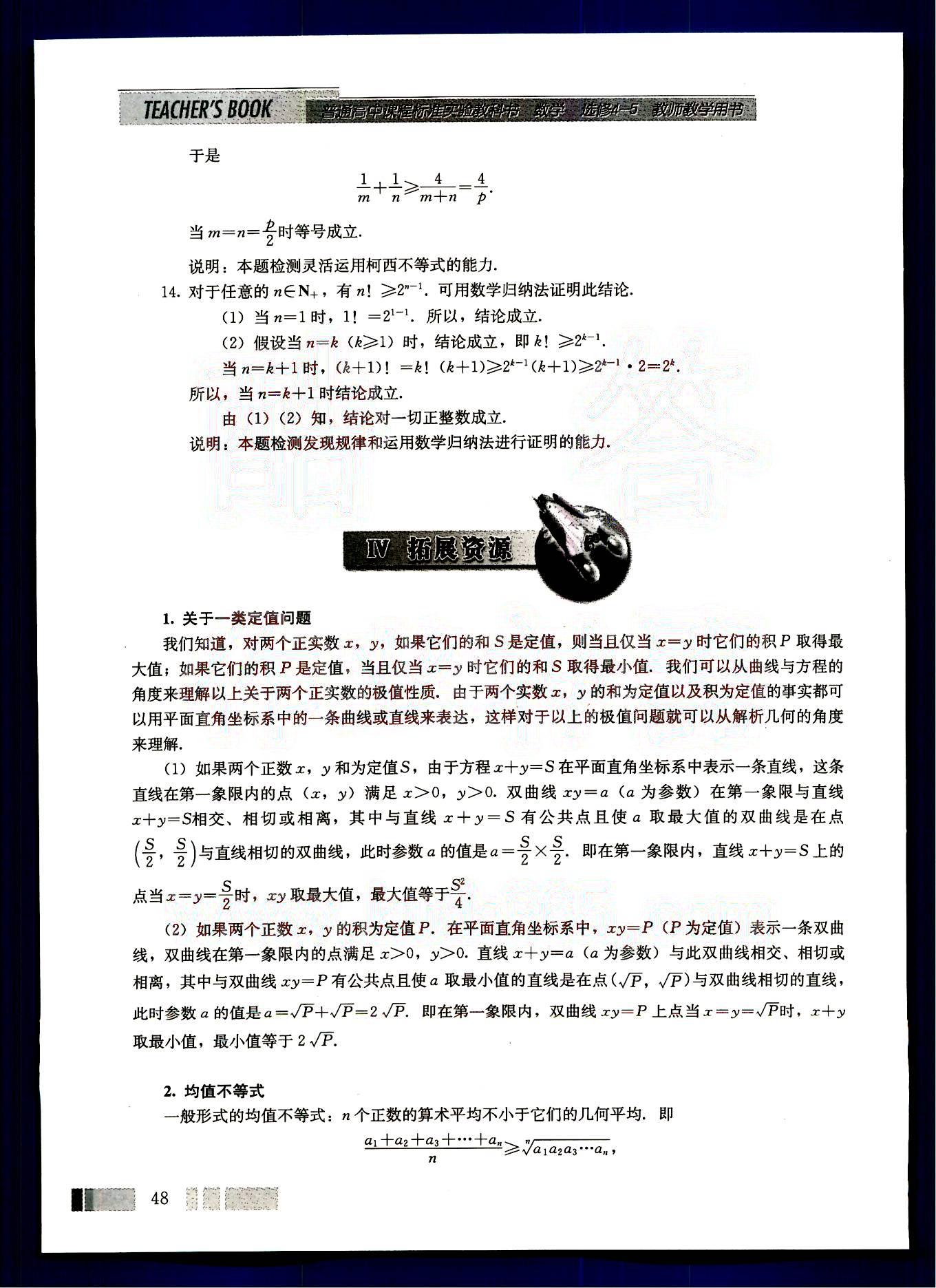 課本高中數(shù)學(xué)-選修4-5-人教版人民教育出版社 參考答案第22頁