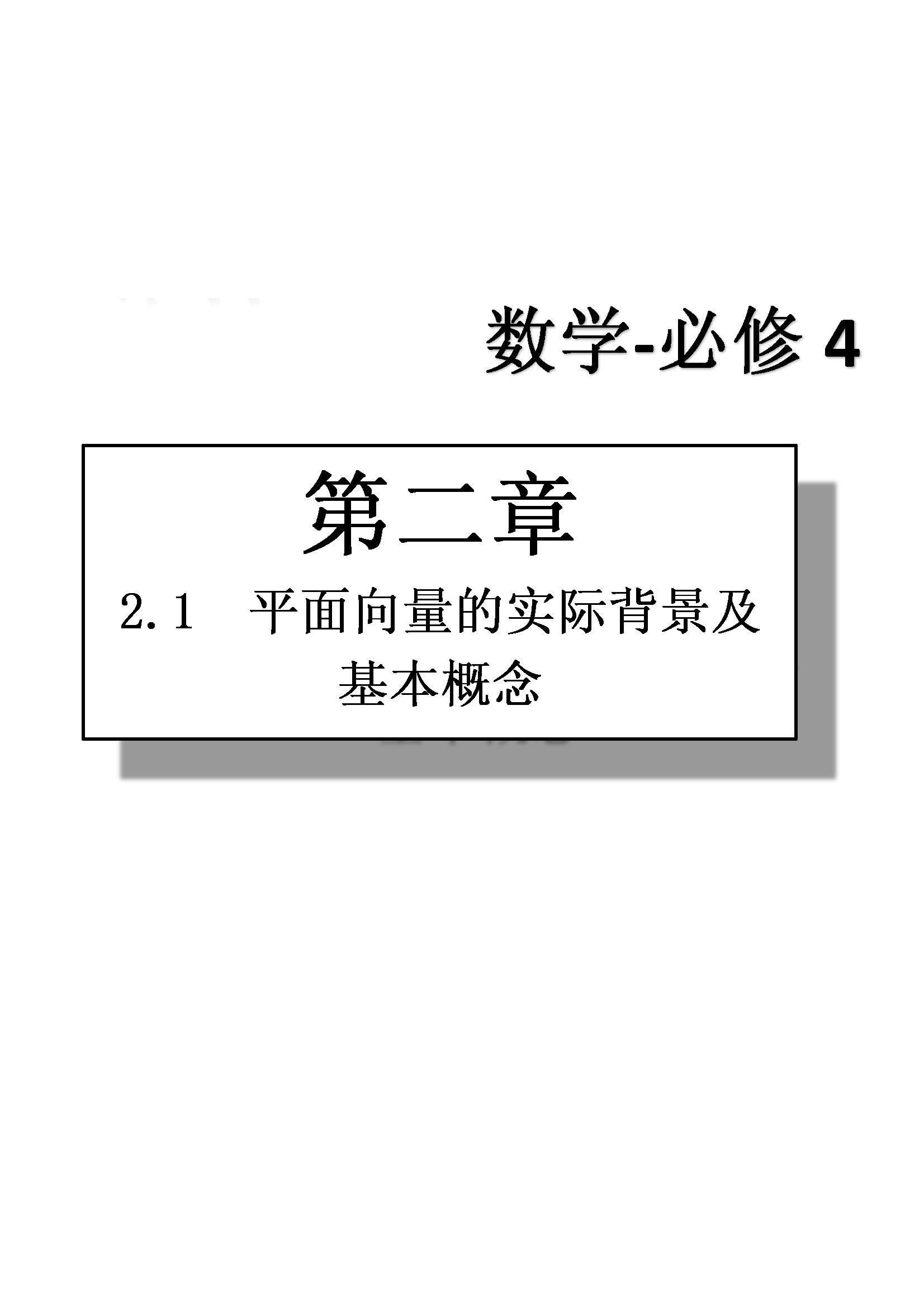 課本高中數(shù)學(xué)-必修4-人教版人民教育出版社 第9部分 [1]