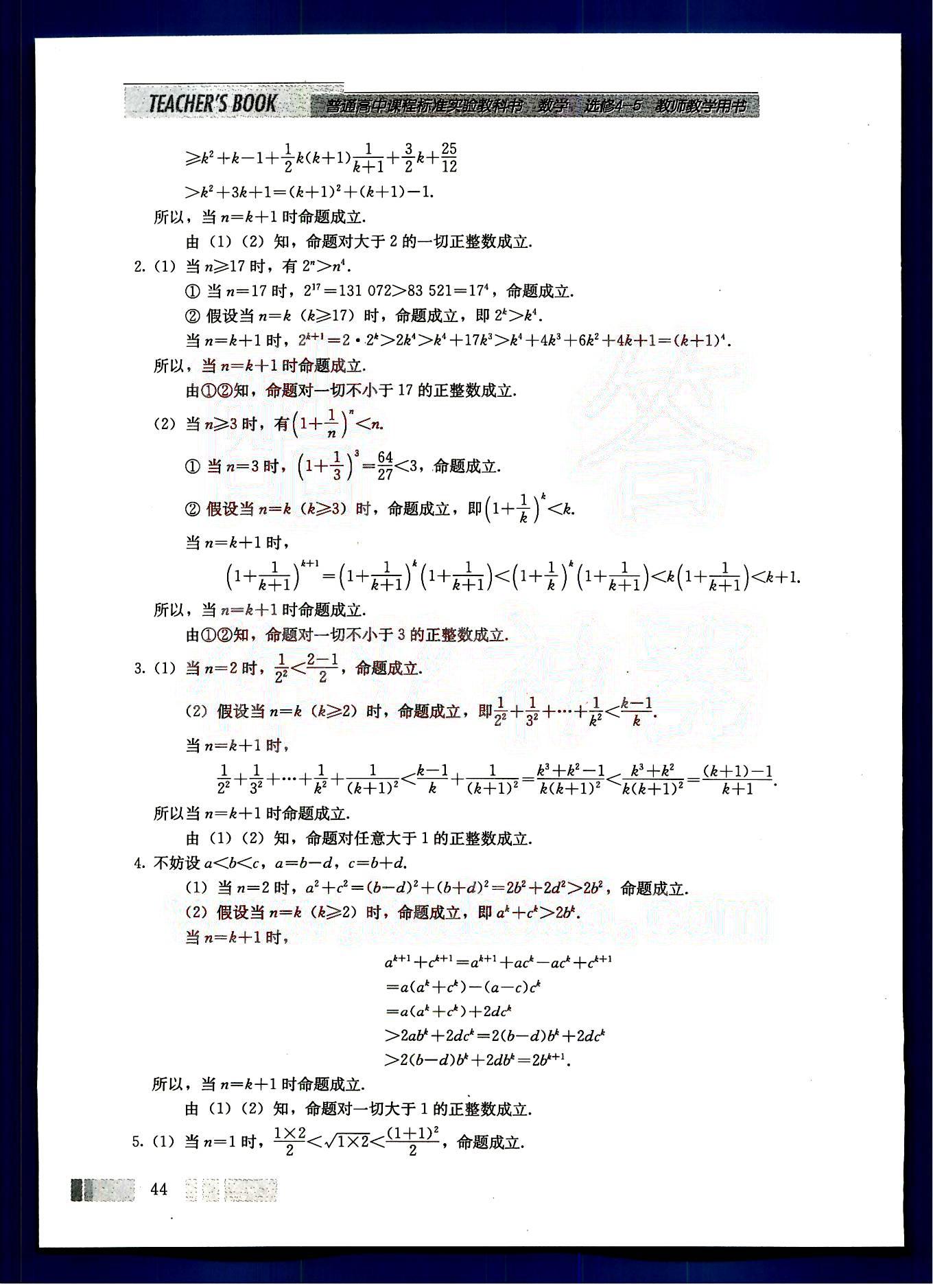 課本高中數(shù)學(xué)-選修4-5-人教版人民教育出版社 參考答案第18頁