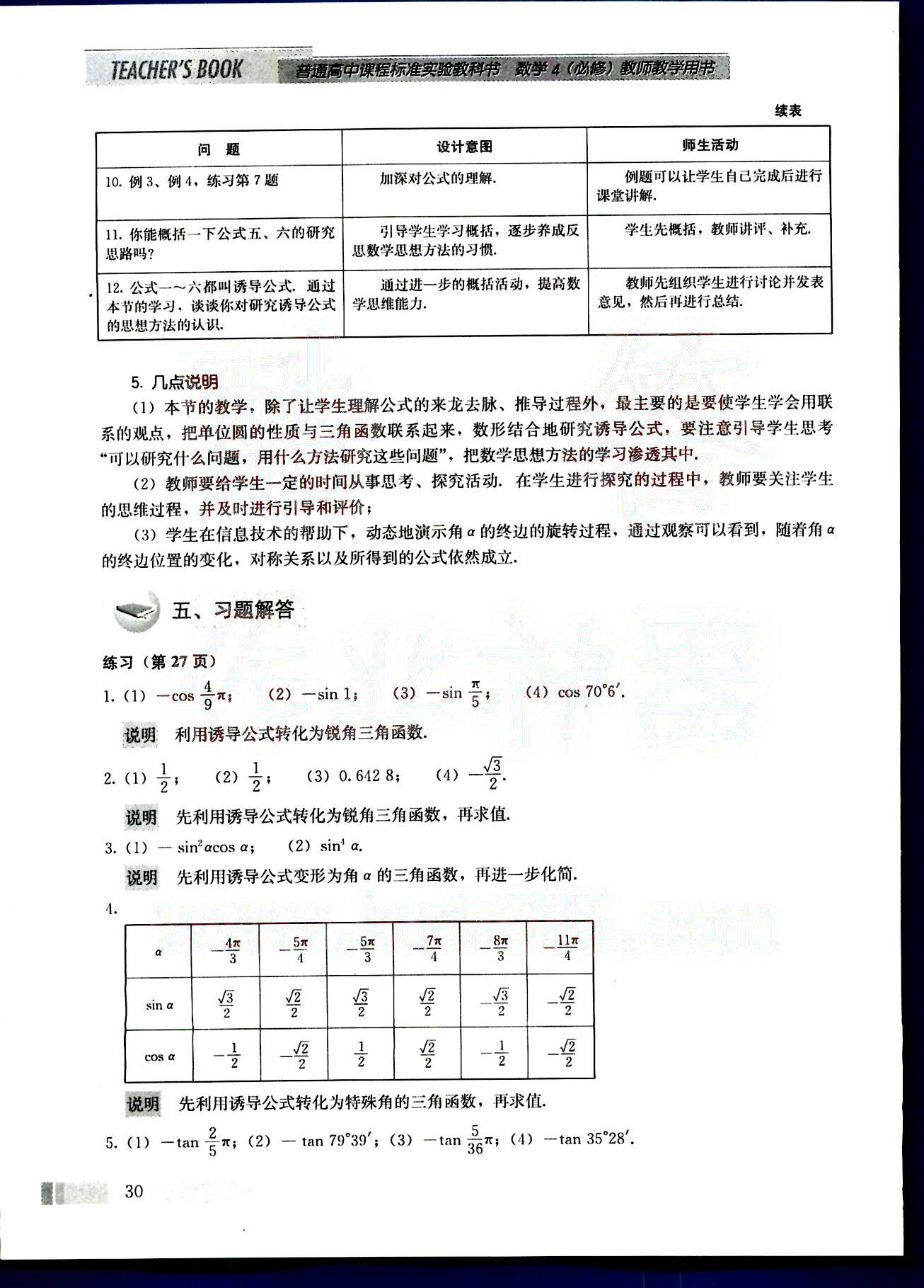 課本高中數(shù)學(xué)-必修4-人教版人民教育出版社 第4部分 [1]