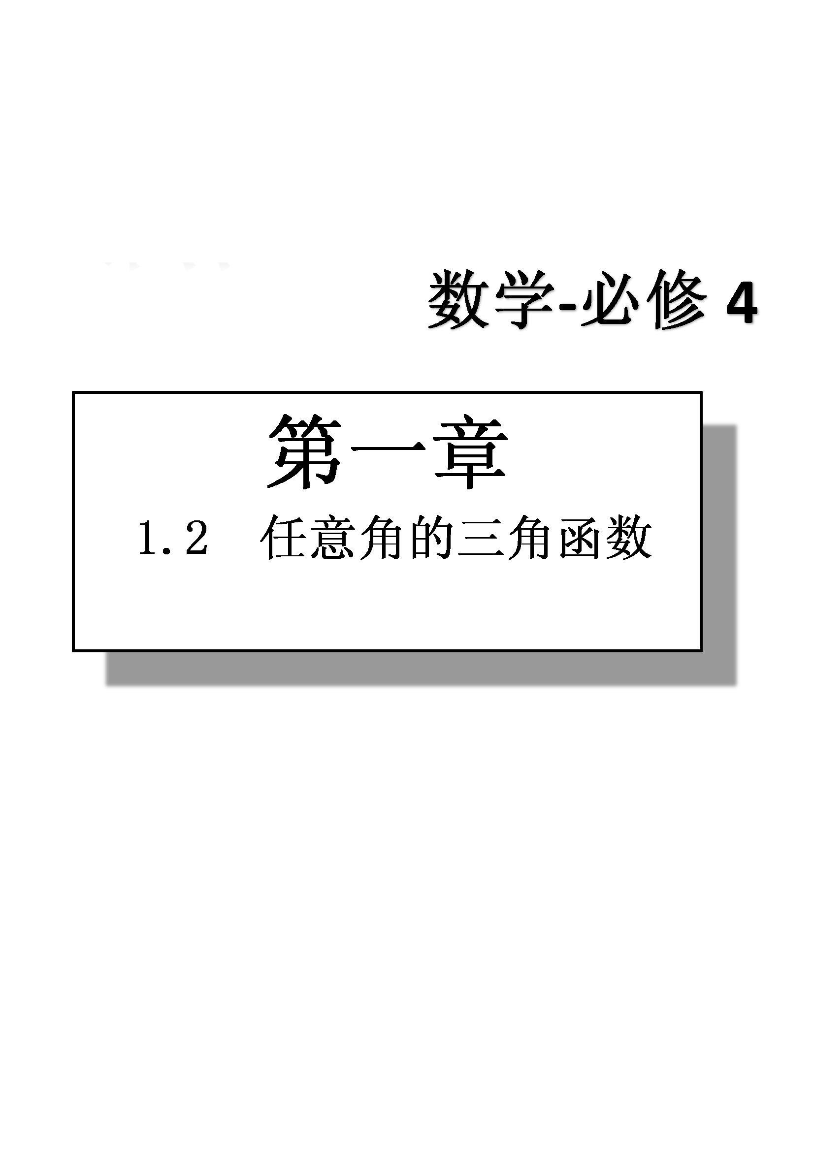 課本高中數(shù)學(xué)-必修4-人教版人民教育出版社 第2部分 [3]