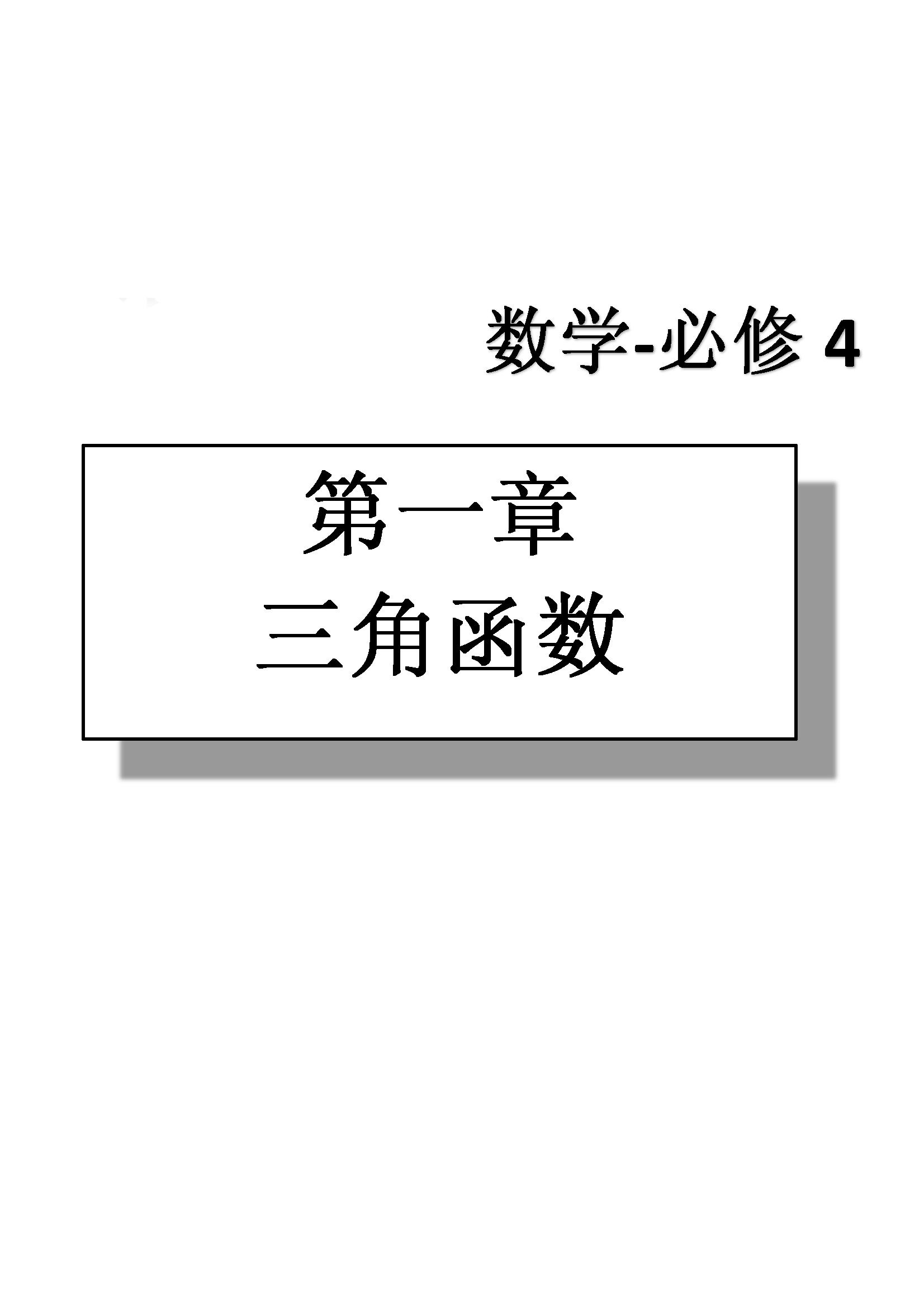 課本高中數(shù)學(xué)-必修4-人教版人民教育出版社 第1部分 [1]