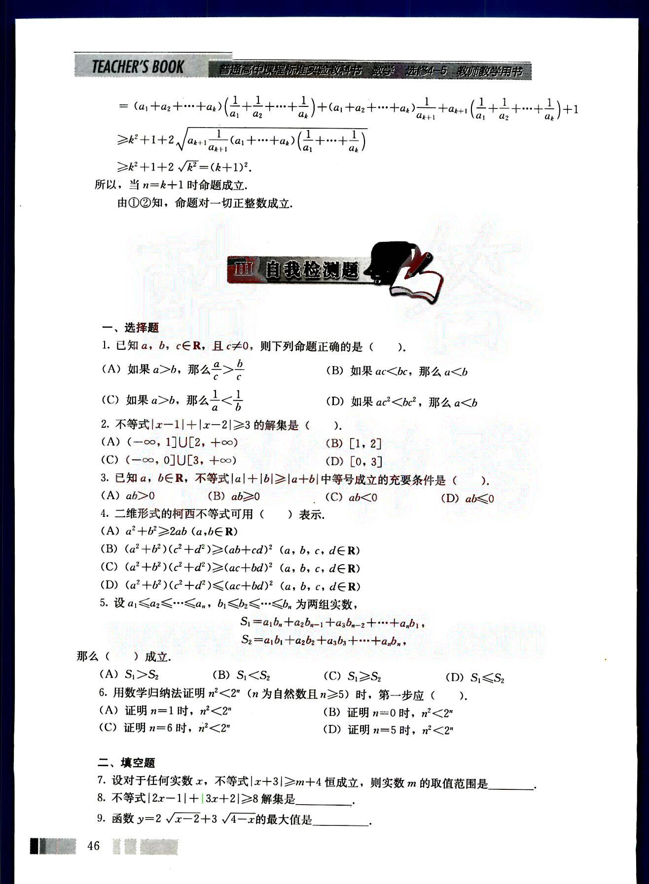 課本高中數(shù)學(xué)-選修4-5-人教版人民教育出版社 參考答案第20頁