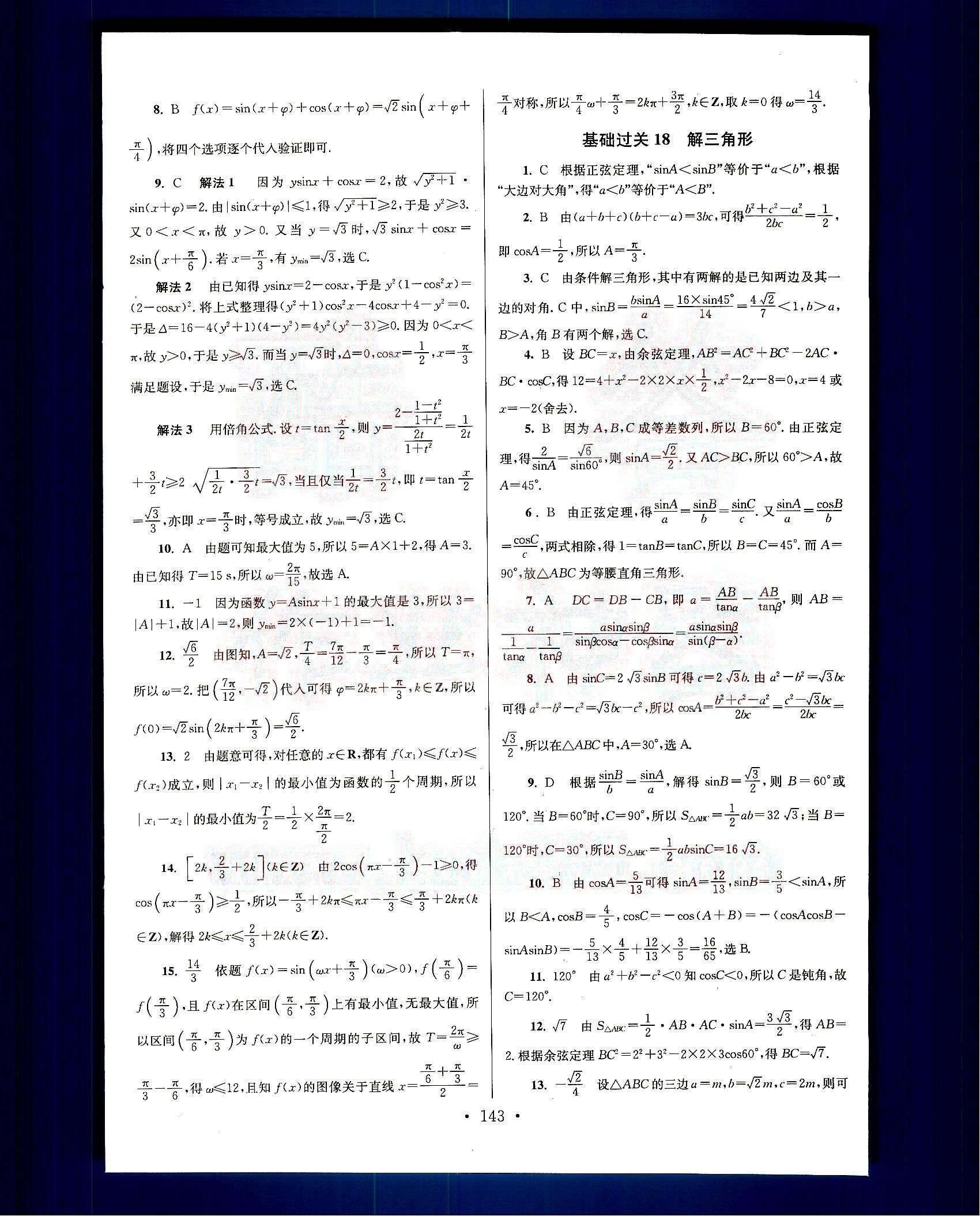 小題狂做-高考數(shù)學(xué)-理科-基礎(chǔ)篇南京大學(xué)出版社 第3部分 [1]