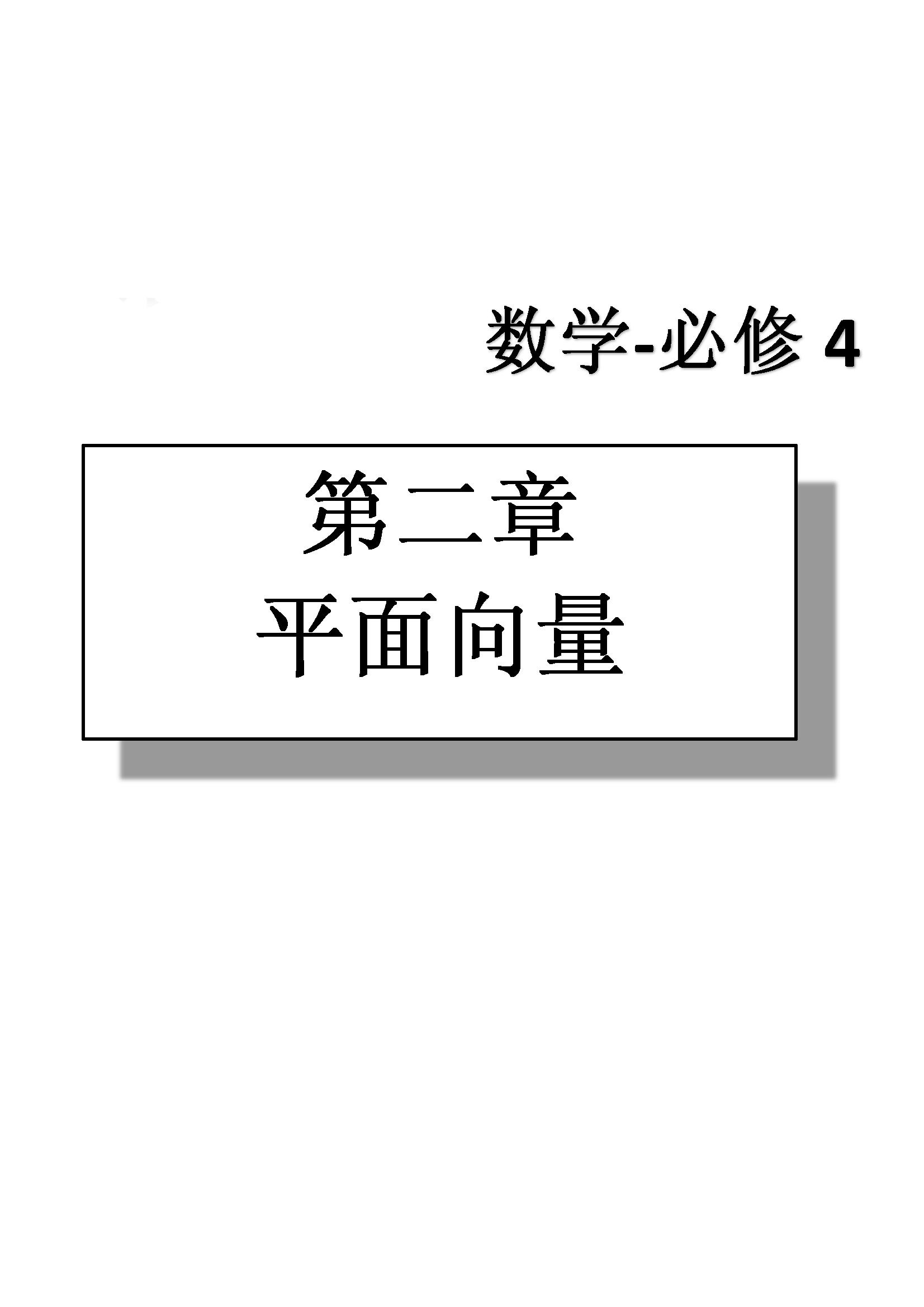 課本高中數(shù)學-必修4-人教版人民教育出版社 第8部分 [5]