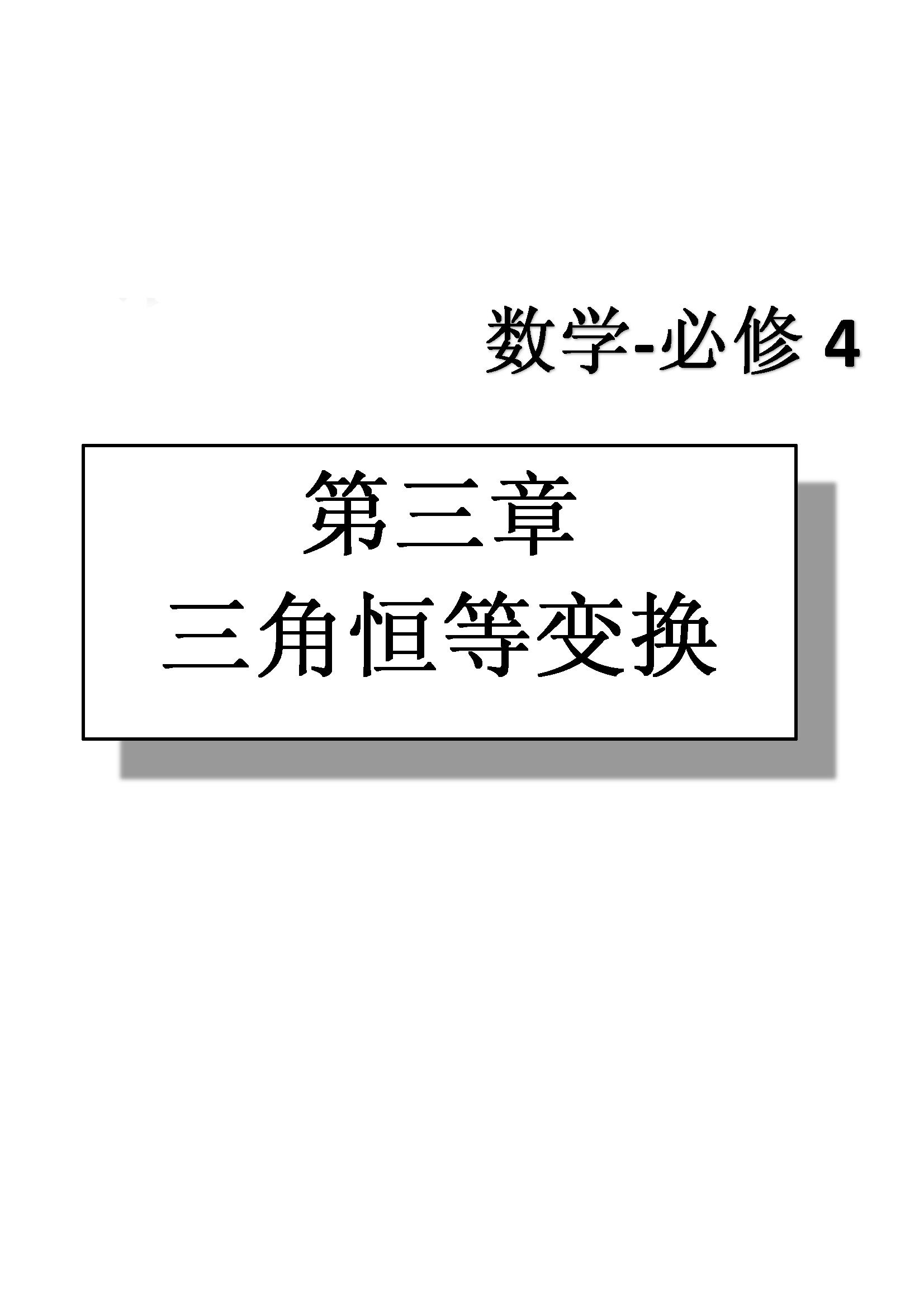 課本高中數(shù)學(xué)-必修4-人教版人民教育出版社 第14部分 [2]