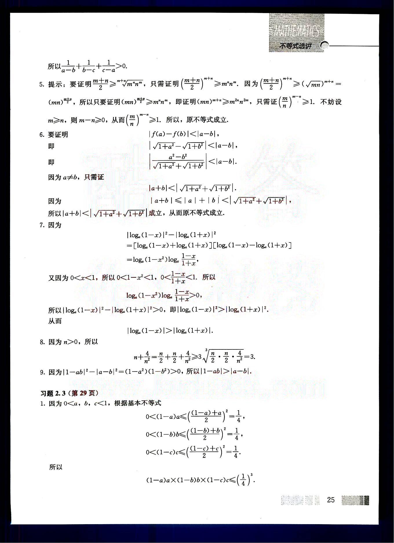 課本高中數(shù)學(xué)-選修4-5-人教版人民教育出版社 參考答案第8頁(yè)