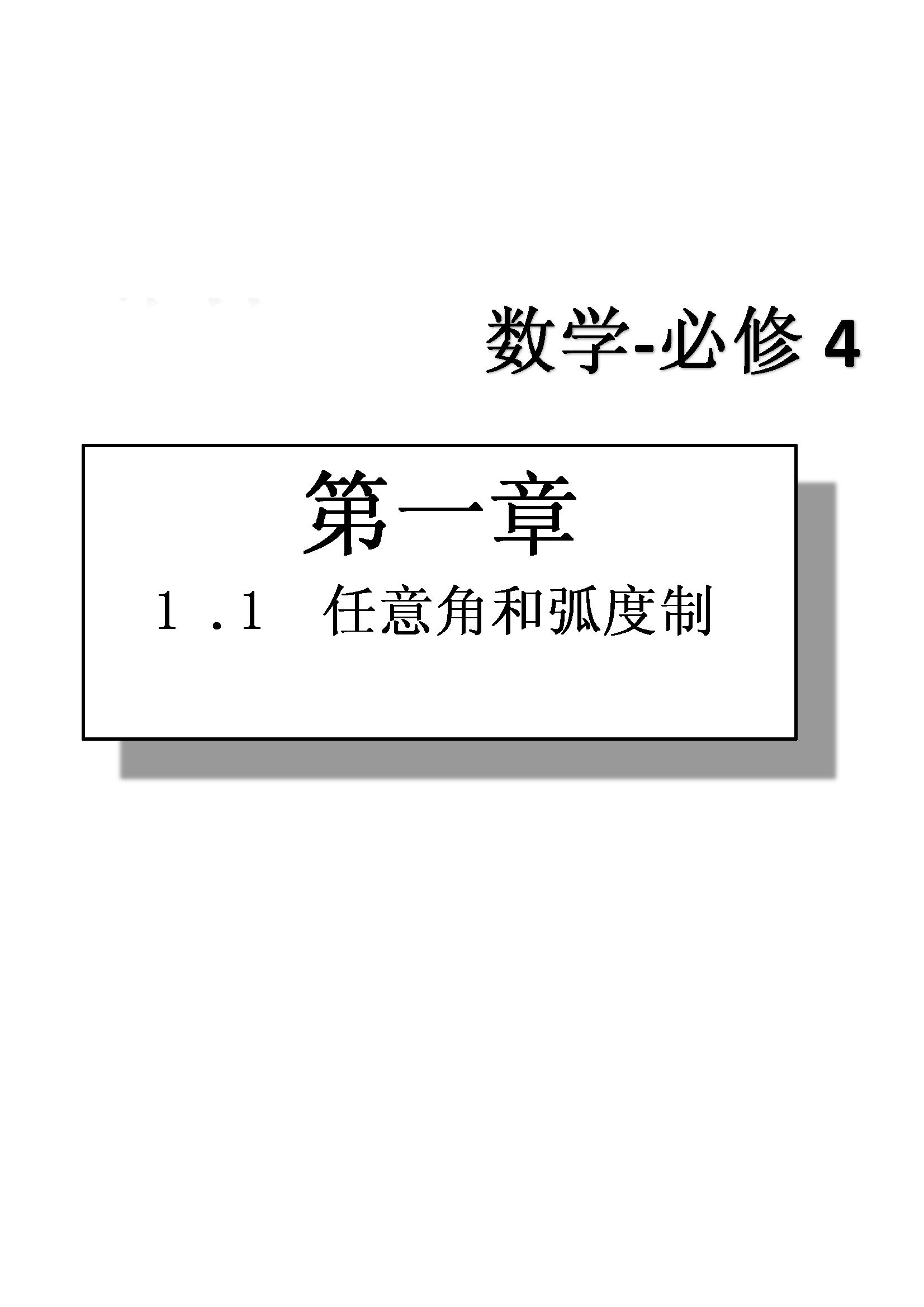 課本高中數(shù)學(xué)-必修4-人教版人民教育出版社 第1部分 [3]