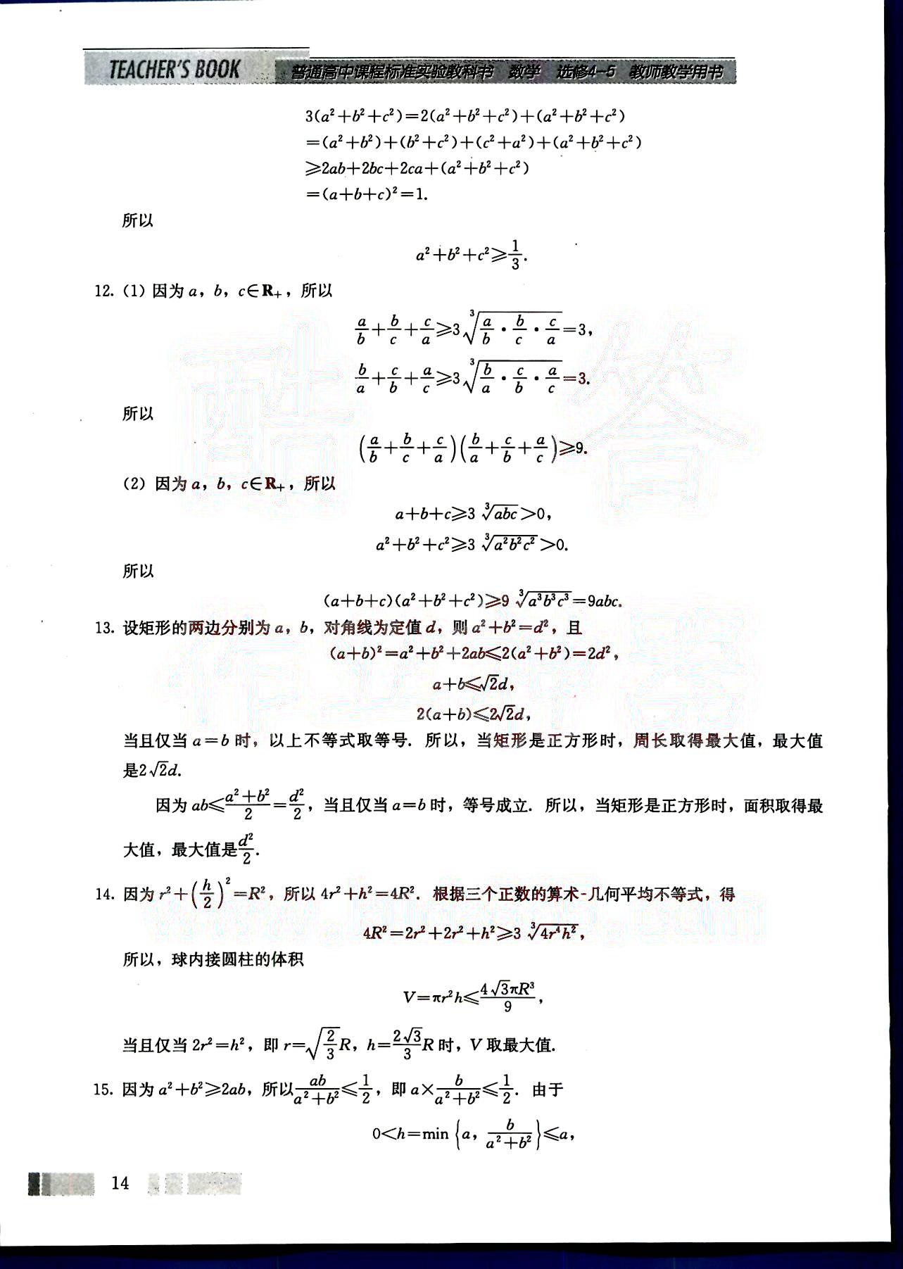 課本高中數(shù)學(xué)-選修4-5-人教版人民教育出版社 參考答案第4頁