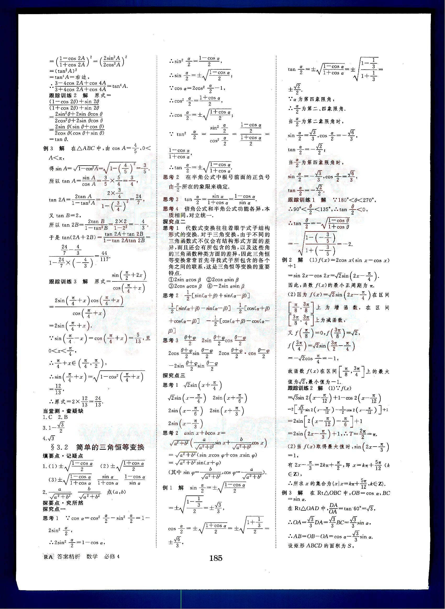 2015年步步高学案导学与随堂笔记数学必修4人教A版 第5部分 [1]