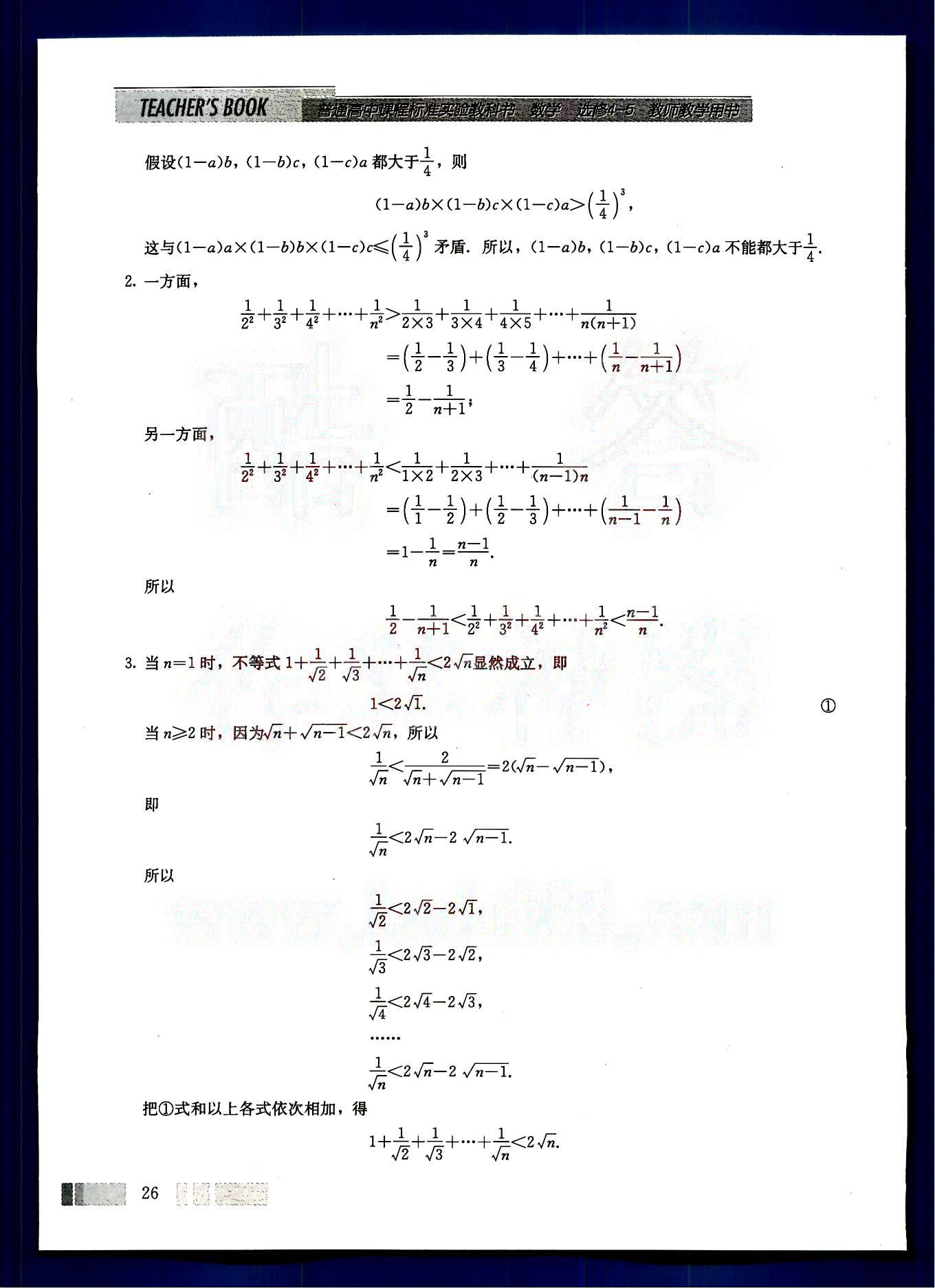 課本高中數(shù)學(xué)-選修4-5-人教版人民教育出版社 參考答案第9頁(yè)