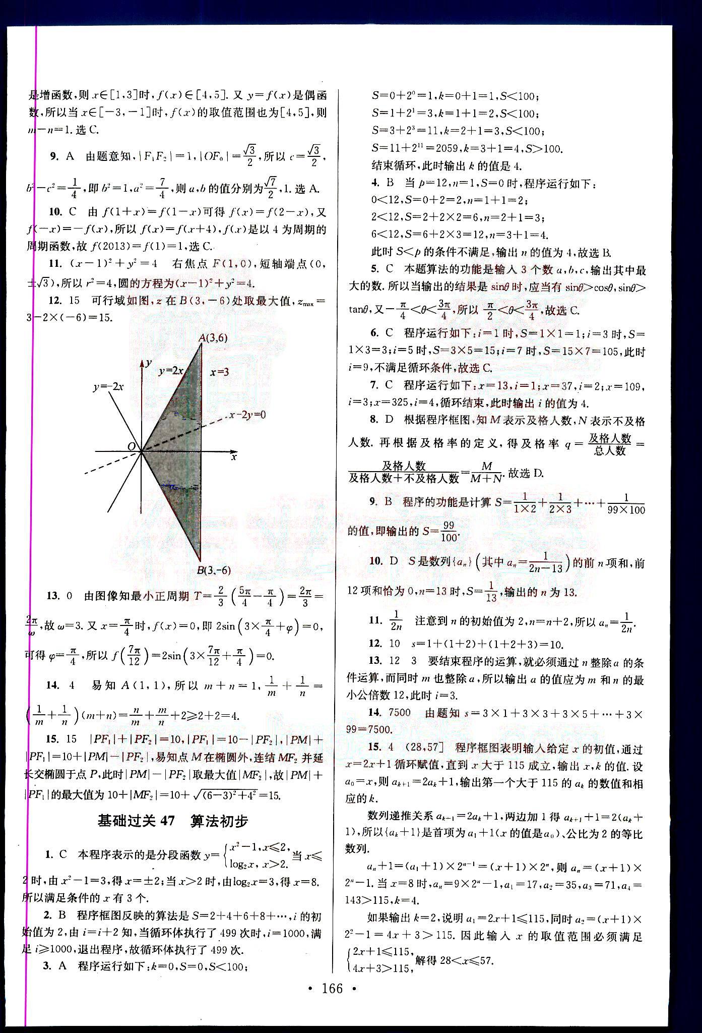 小題狂做-高考數(shù)學-理科-基礎篇南京大學出版社 第7部分 [4]