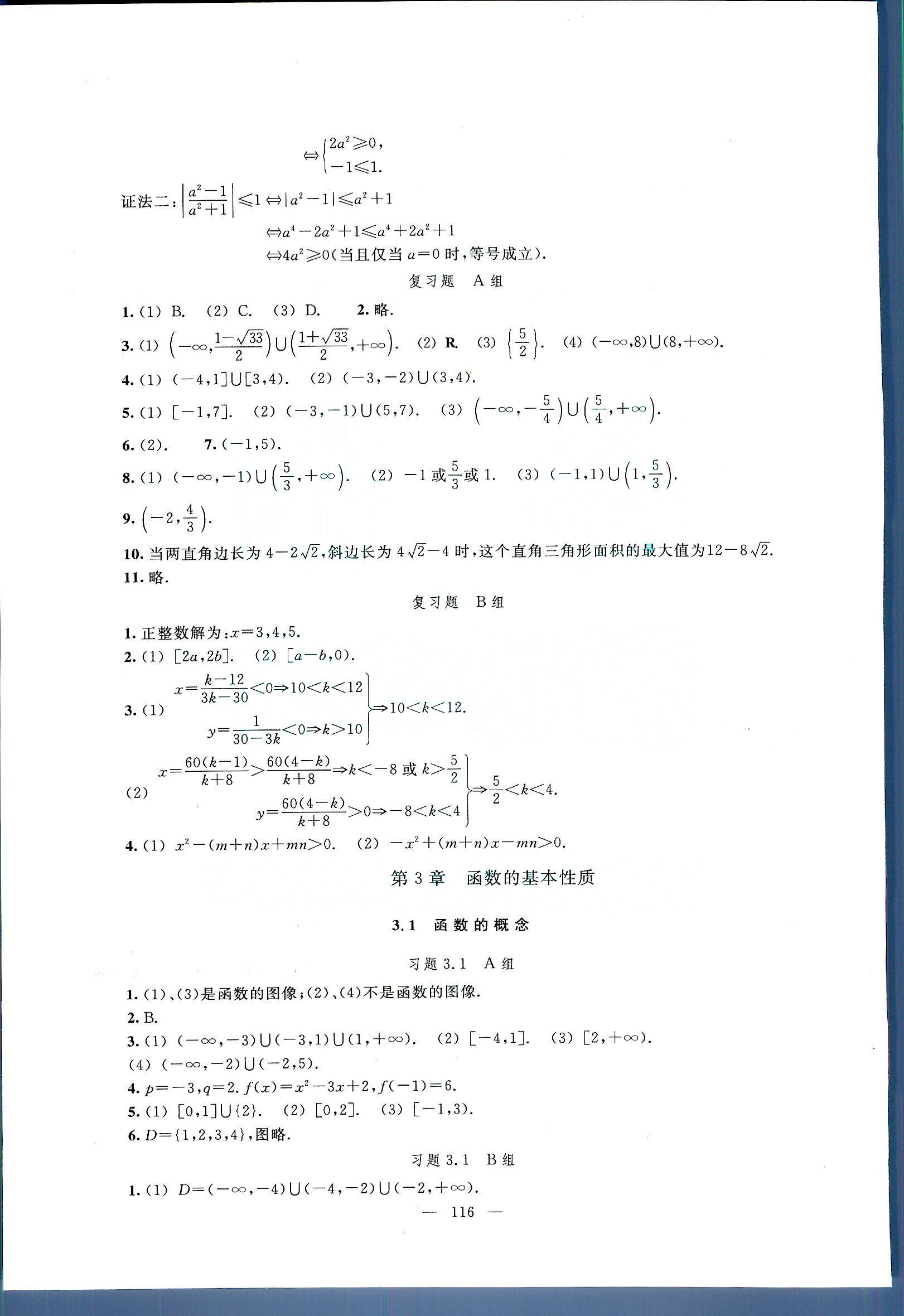 数学练习部分高一年级第一学期 练习册.人民教育出版社高中其他 第2部分 [2]