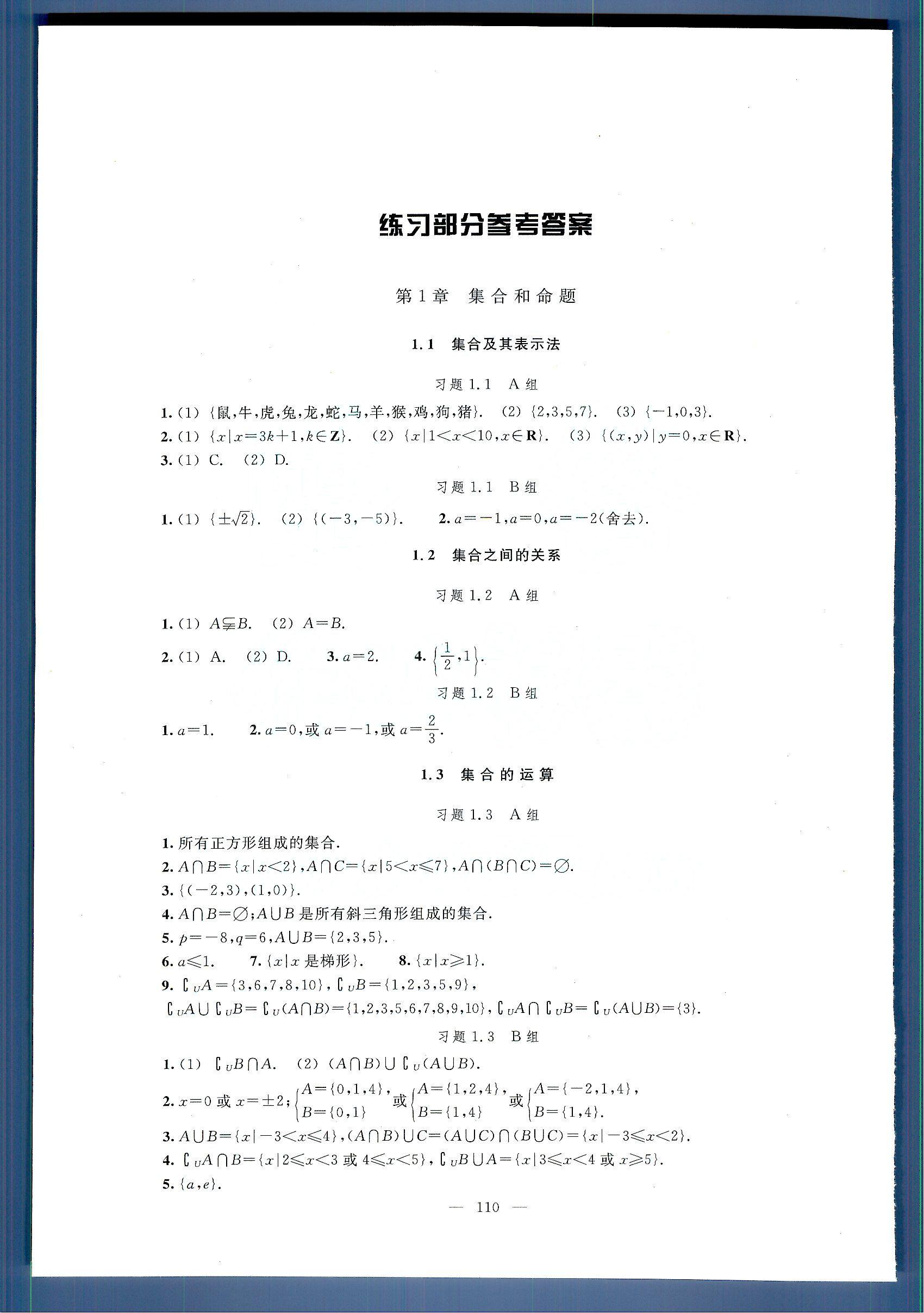 数学练习部分高一年级第一学期 练习册.人民教育出版社高中其他 第1部分 [1]