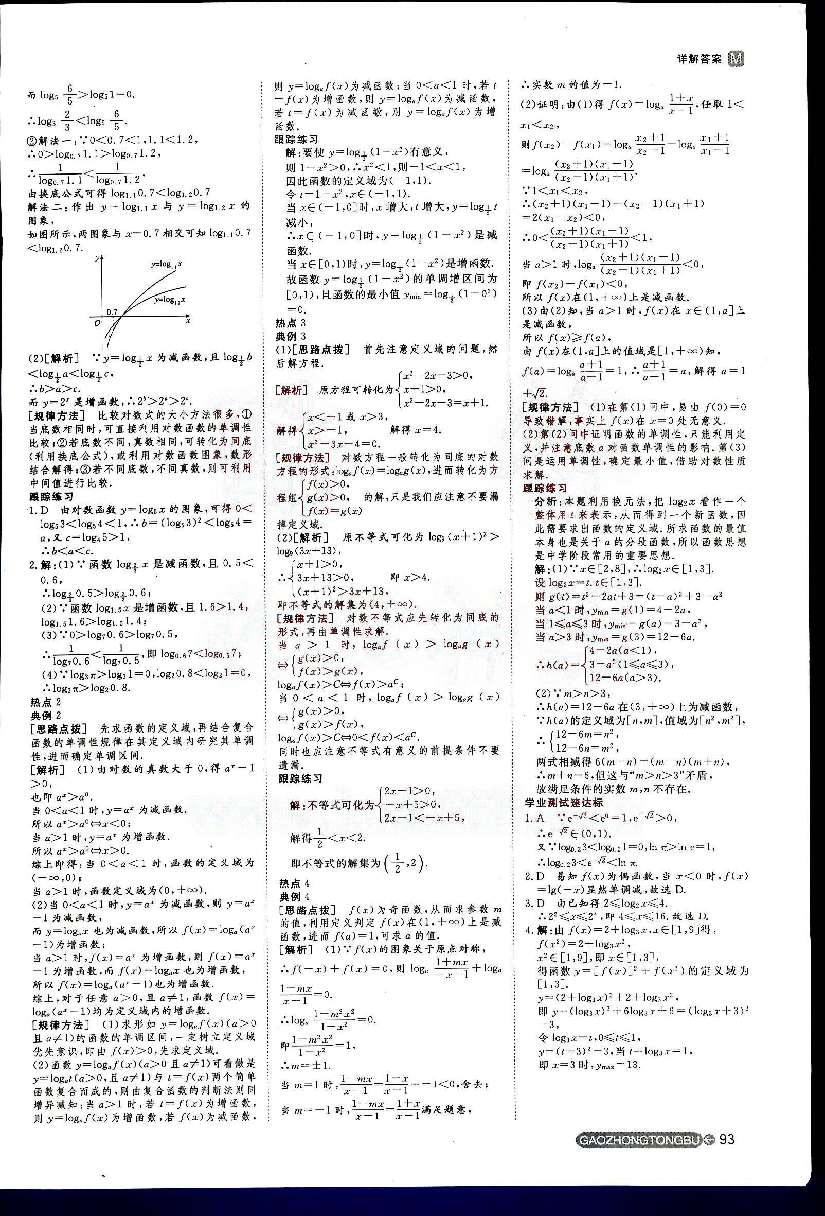 2015年名師伴你行高中同步導(dǎo)學(xué)案數(shù)學(xué)必修1人教版 第4部分 [2]