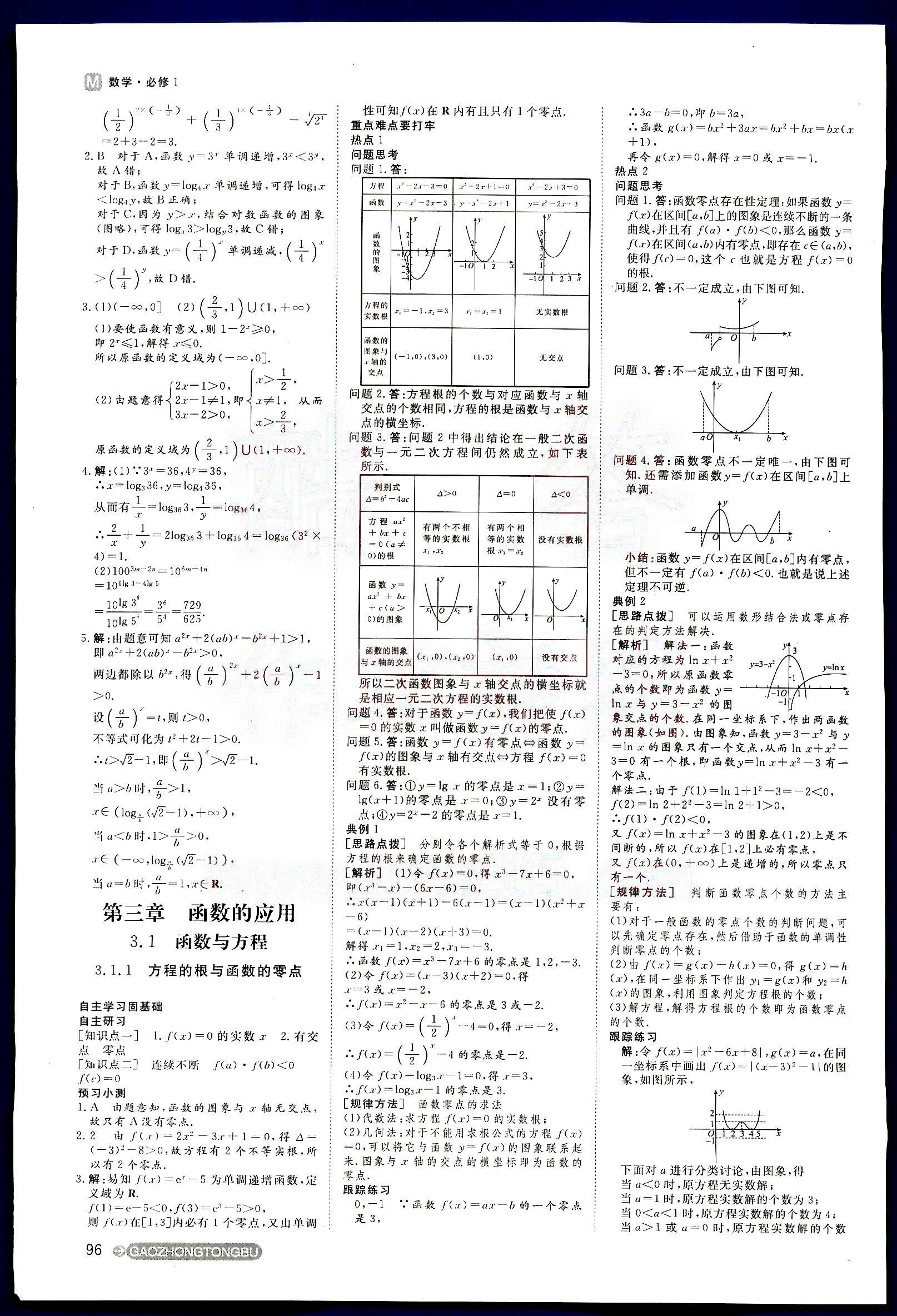 2015年名師伴你行高中同步導(dǎo)學(xué)案數(shù)學(xué)必修1人教版 第4部分 [5]