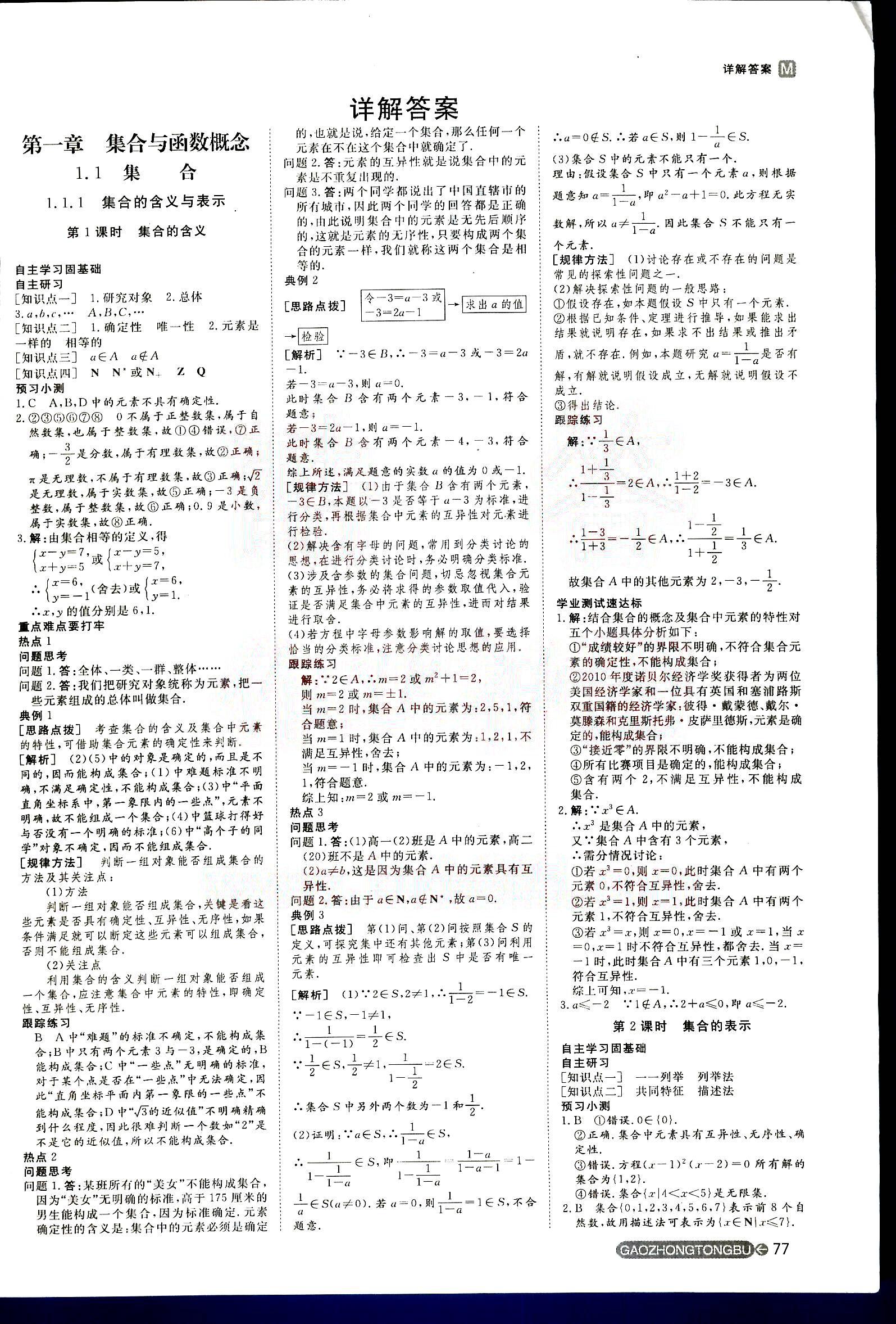 2015年名師伴你行高中同步導學案數(shù)學必修1人教版 第1部分 [1]